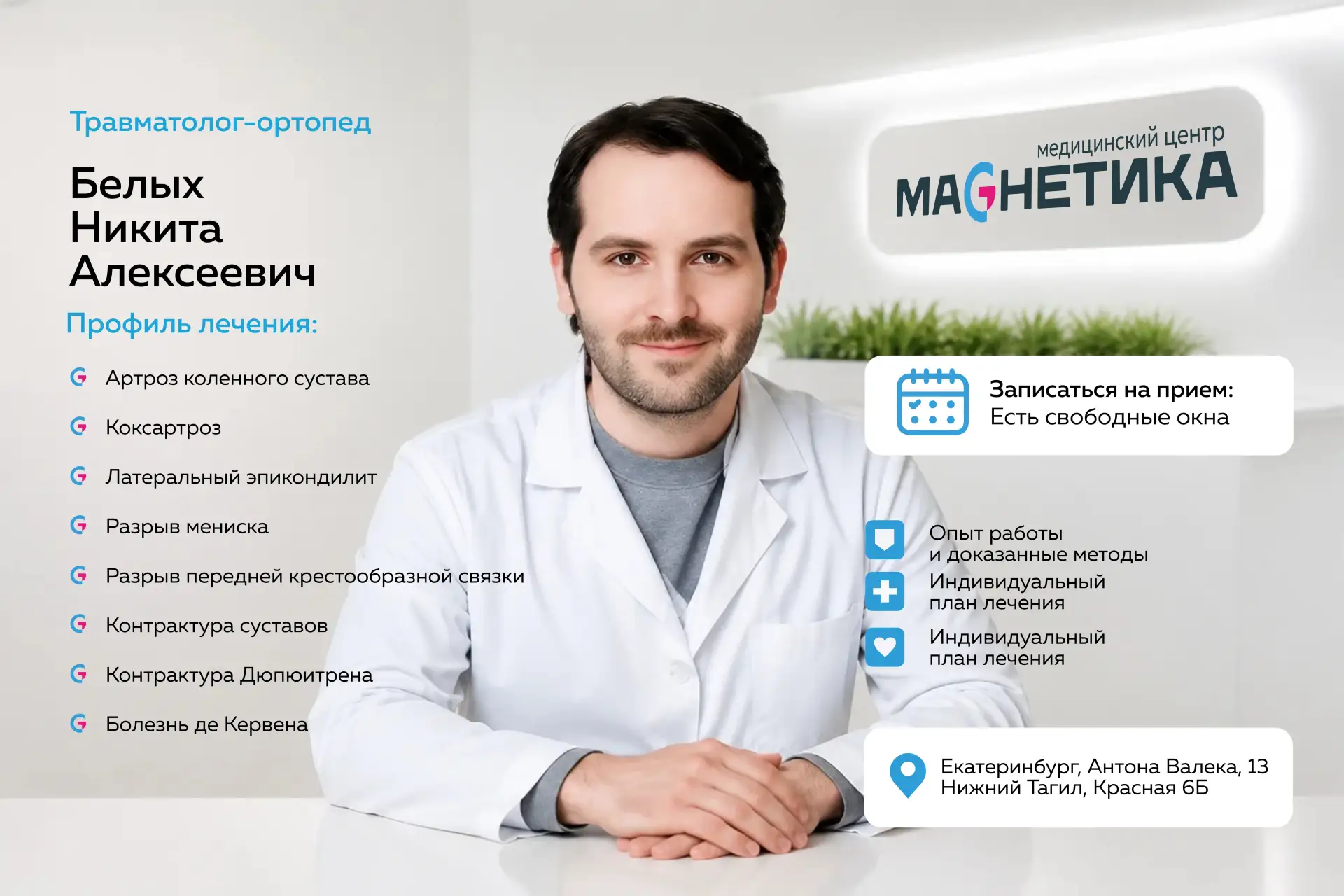 ✅ Новый специалист в команде МЦ «Магнетика»: травматолог-ортопед Белых Никита Алексеевич