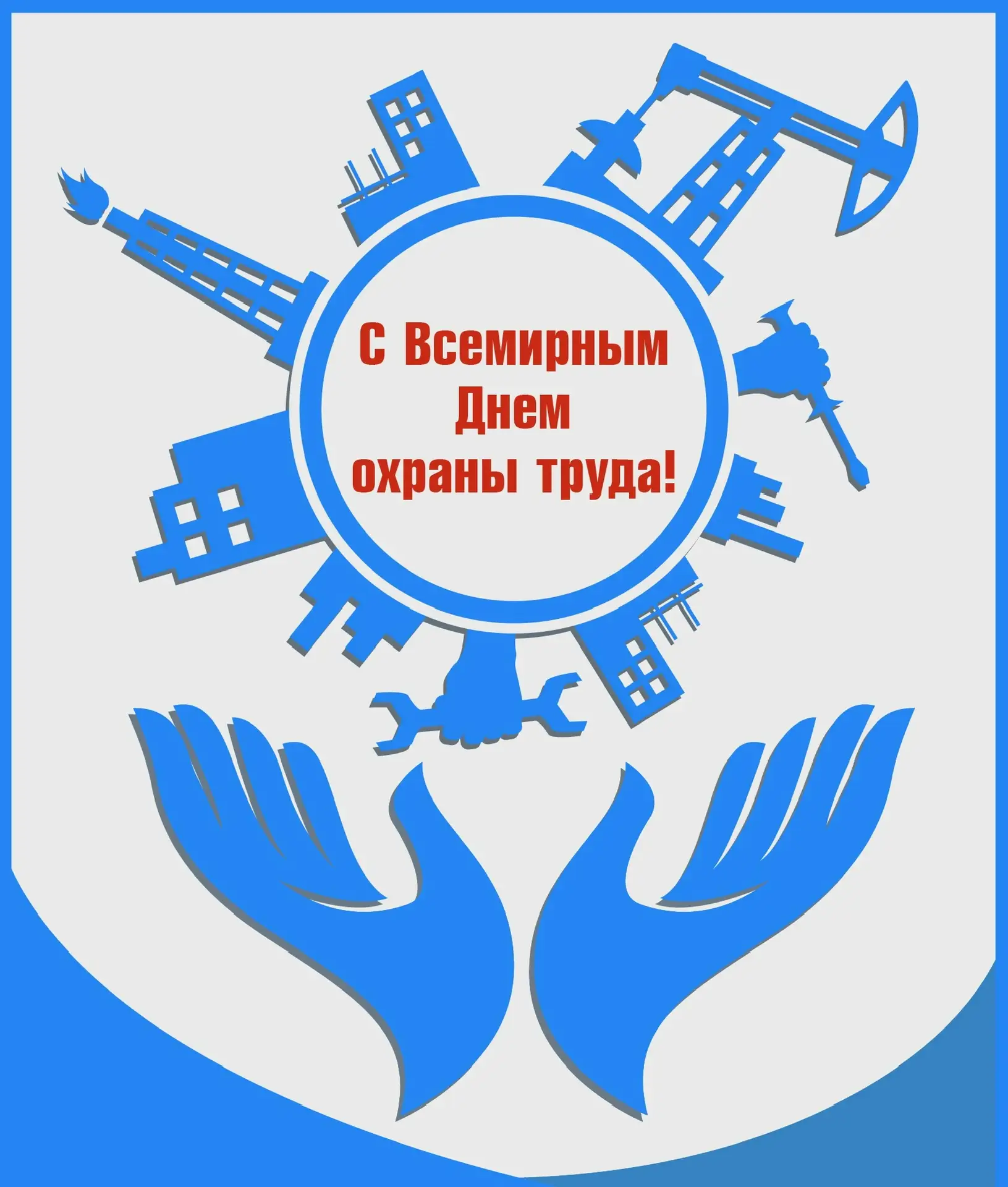 Безопасность труда — приоритет каждого сотрудника!