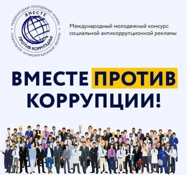🚨 Конкурс «Вместе против коррупции!»
(по поручению Генпрокуратуры РФ, проводит прокуратура Севастоп
