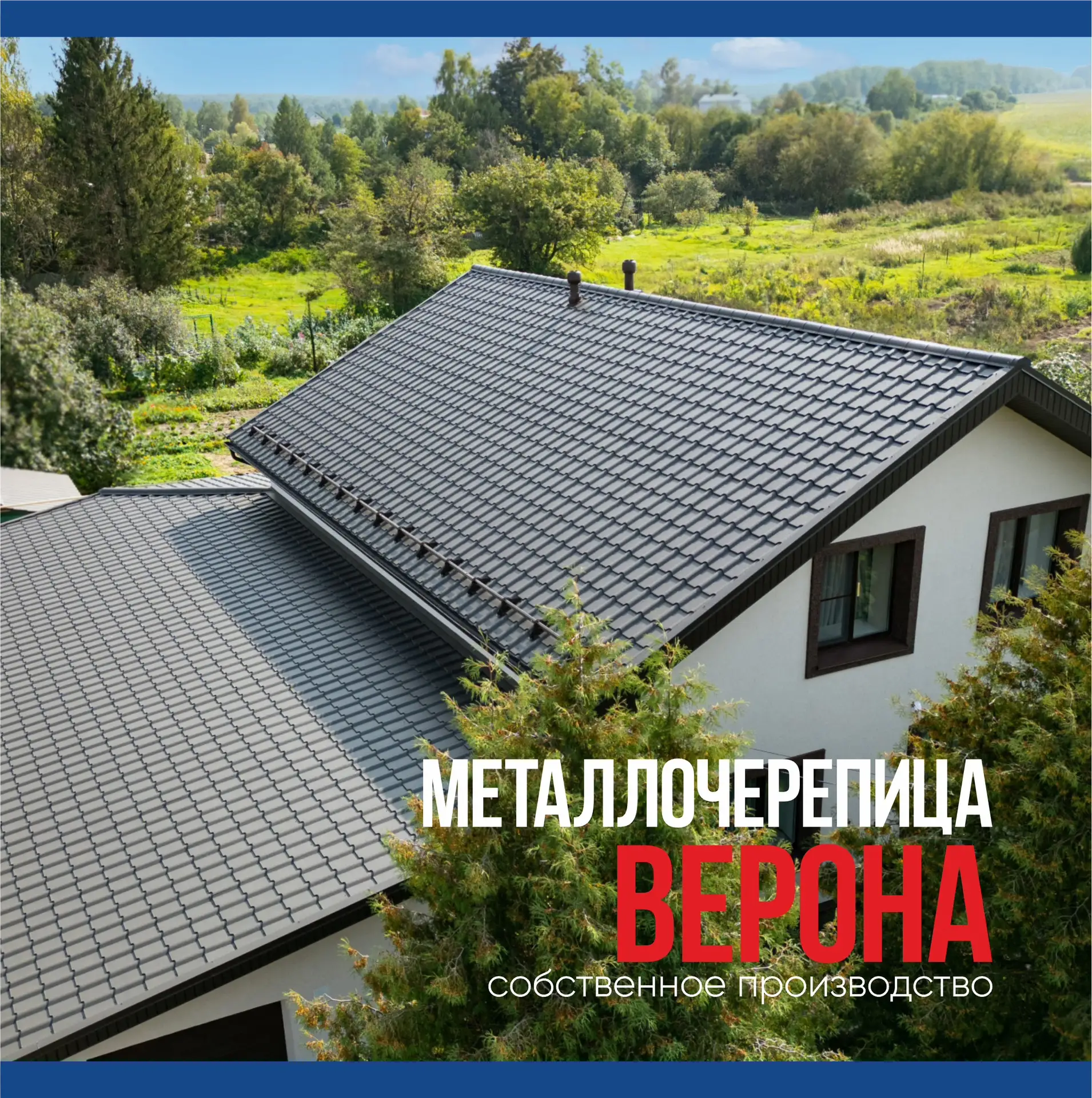 🏠 Почему всё больше клиентов обращают внимание на металлочерепицу «Верона»?
