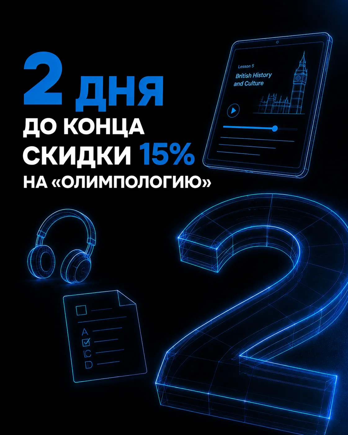 2 дня до конца скидки 15% на «Олимпологию»