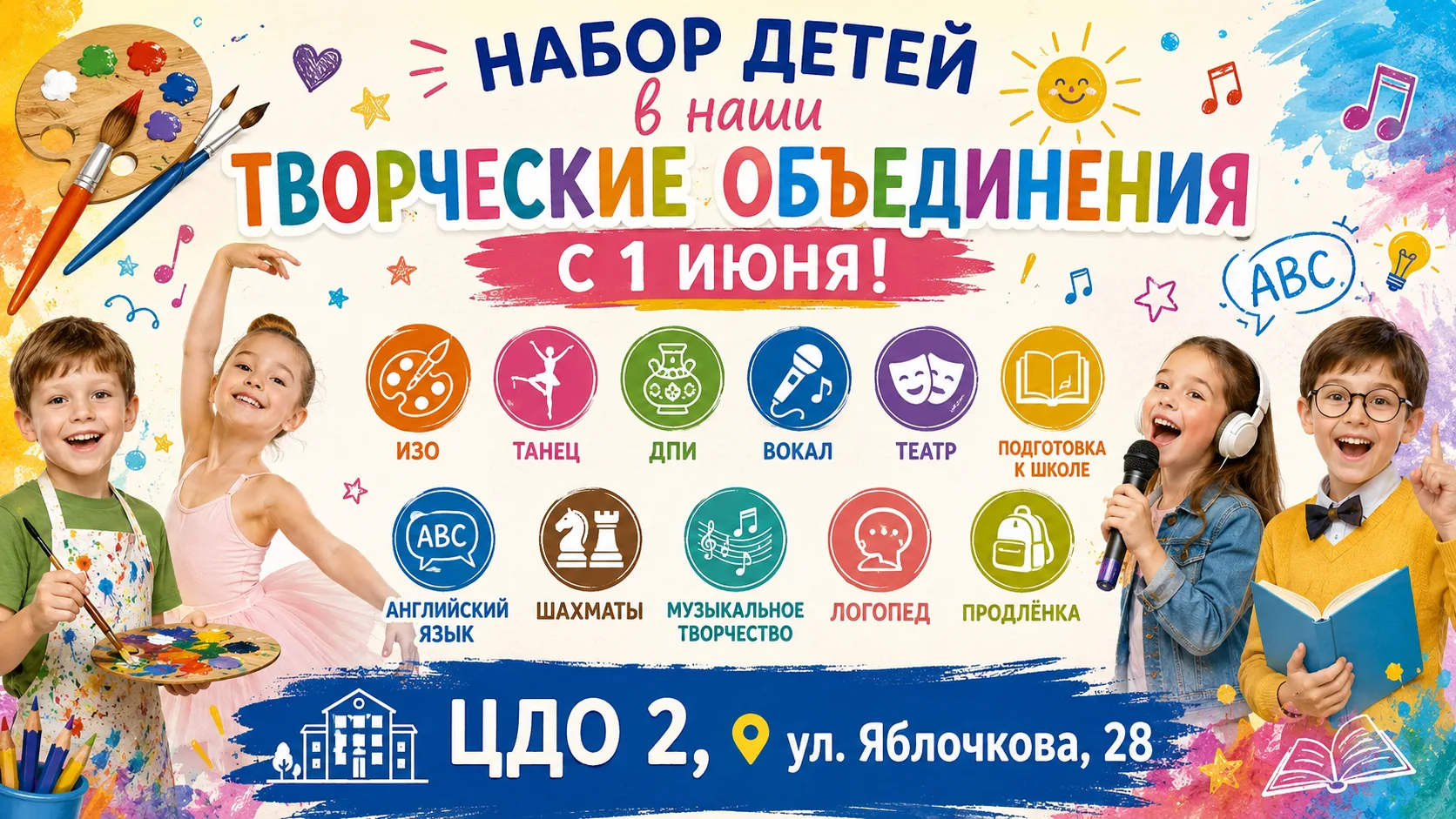 🌟 НОВЫЕ ВОЗМОЖНОСТИ ДЛЯ ВАШИХ ДЕТЕЙ! 🌟

🎨 Творческие объединения ждут вас!

📅 Начало записи: 1 и
