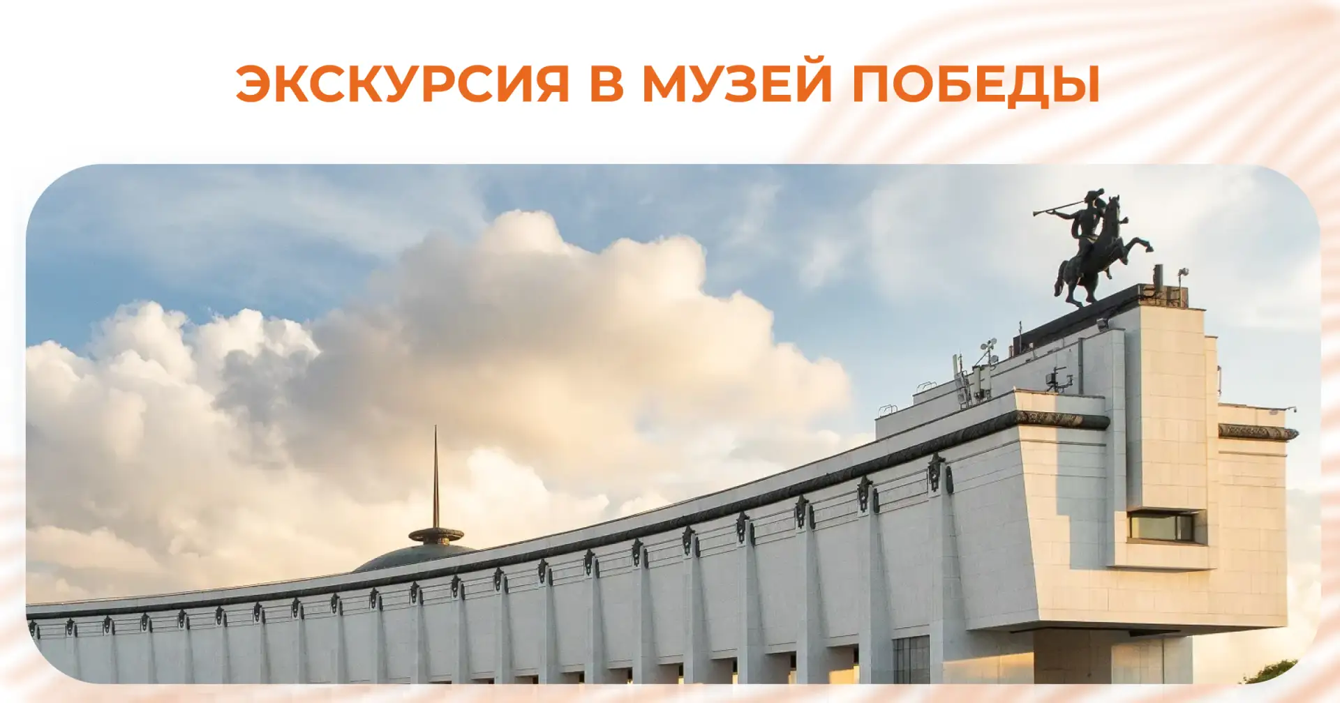 Приглашаем студентов и сотрудников на уникальную экскурсию в Музей Победы с погружением...