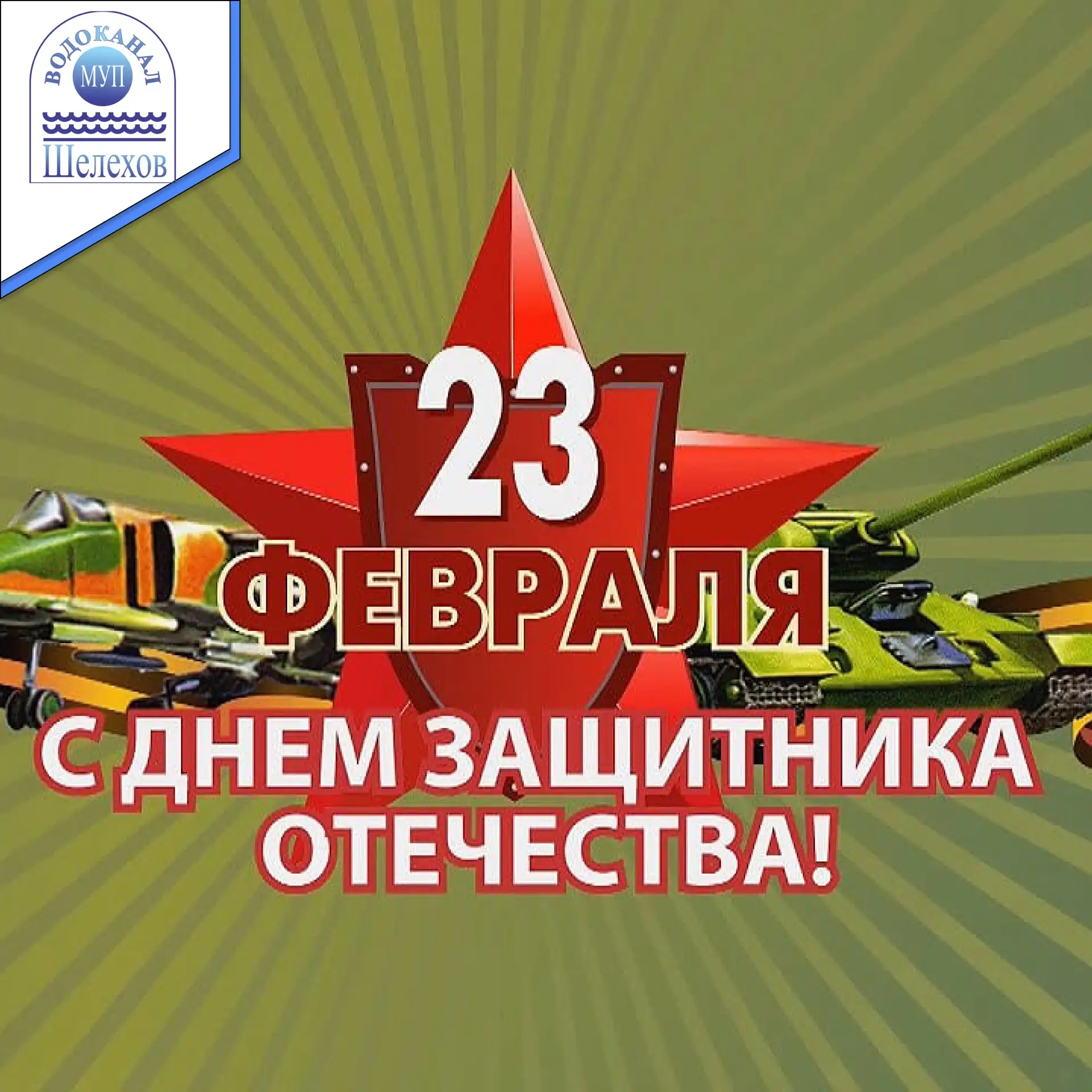 С 23 Февраля, дорогие мужчины! ⭐ ⭐ ⭐