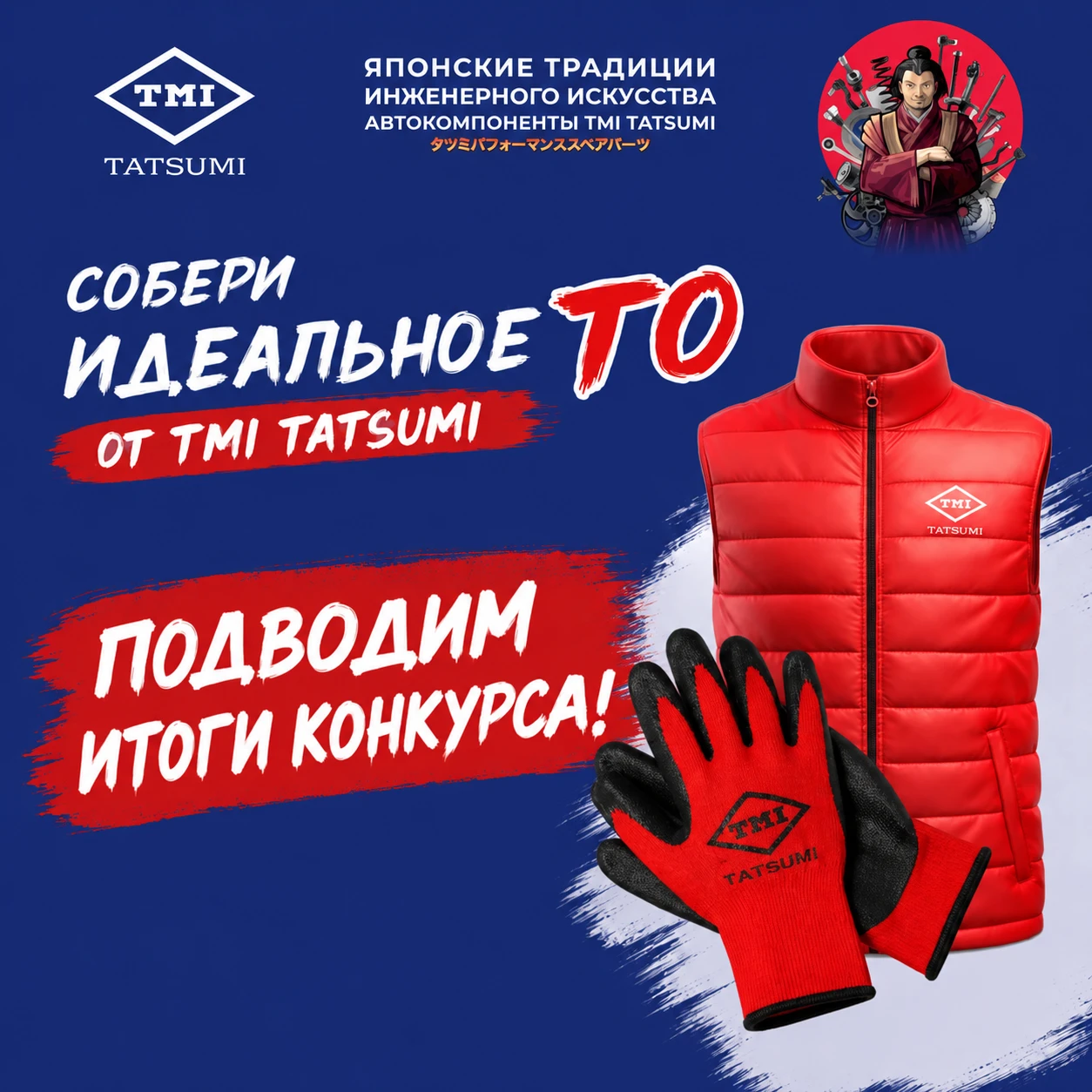 Друзья, самое время подвести итоги конкурса «СОБЕРИ ИДЕАЛЬНОЕ ТО» ОТ TMI TATSUMI 🚗🔧