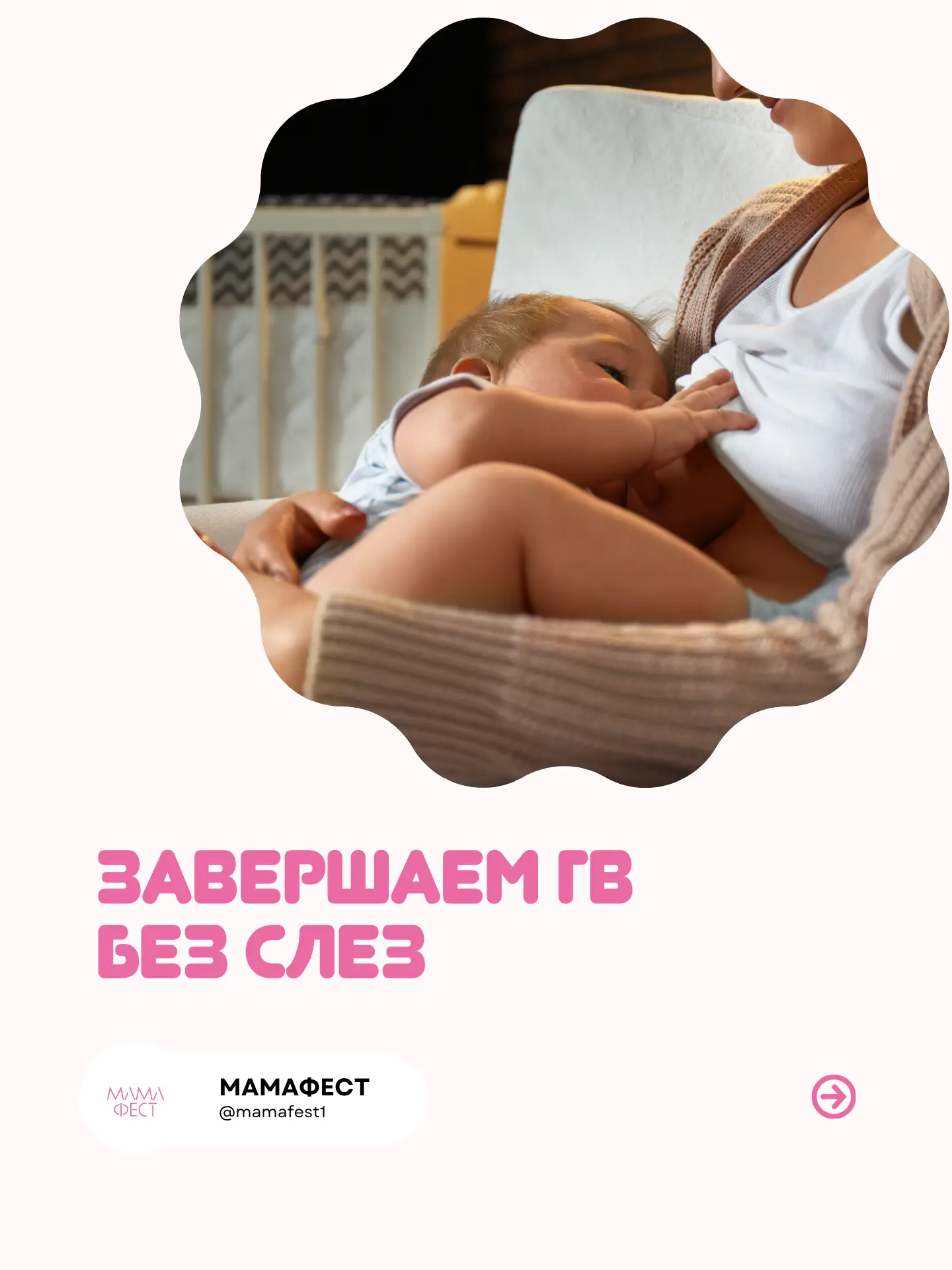 Завершение грудного вскармливания - это не финал близости, а начало нового этапа вашей любви! 💕

Ка