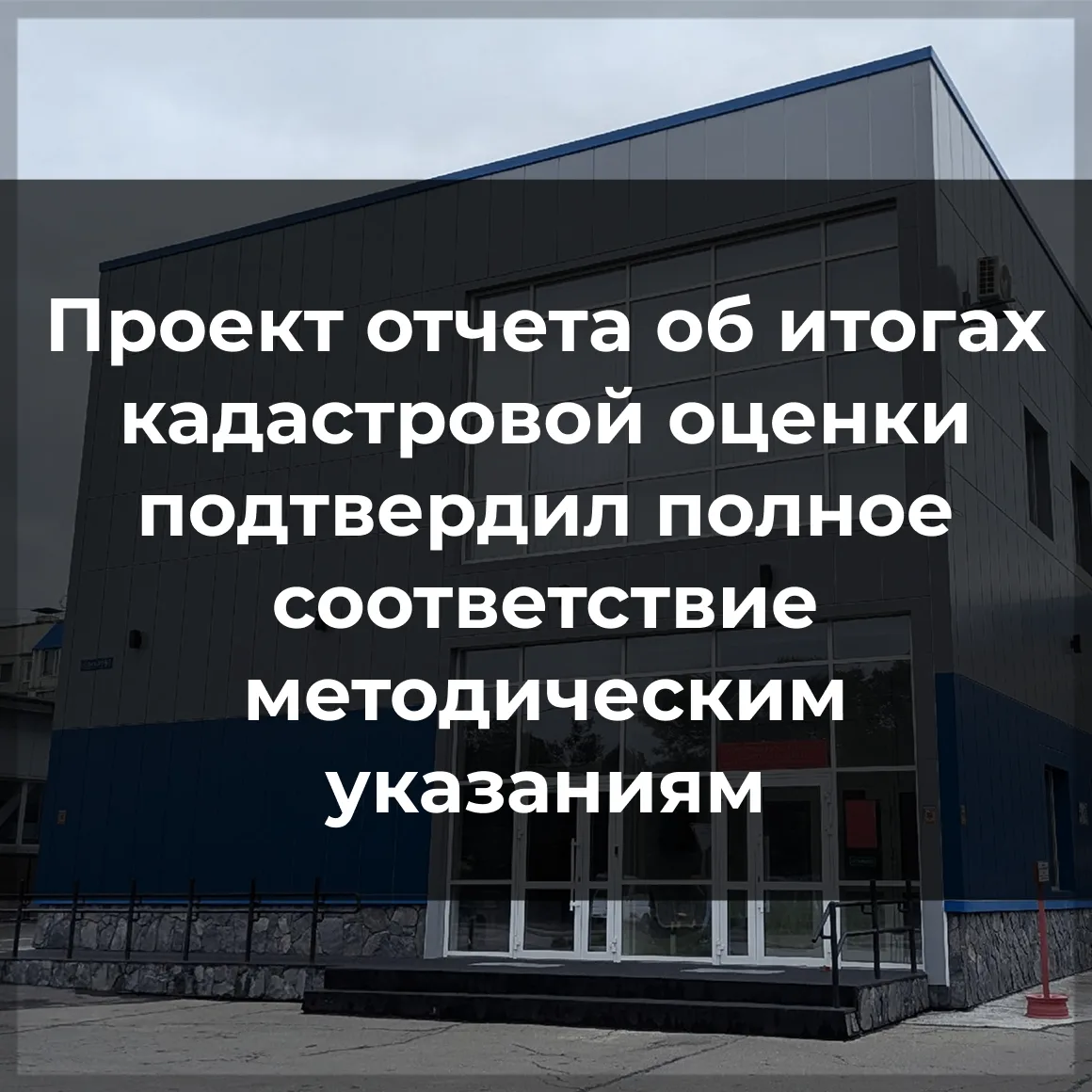 ✅ Рады сообщить, что 16.09.2026 Учреждением получен Акт проверки соответствия Проекта о...