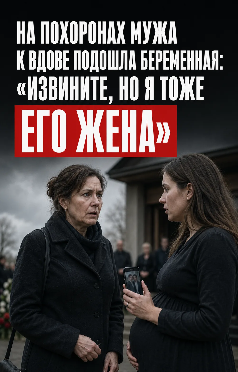 На похоронах мужа к Ирине подошла беременная девушка: «Извините, но я тоже его жена». А...