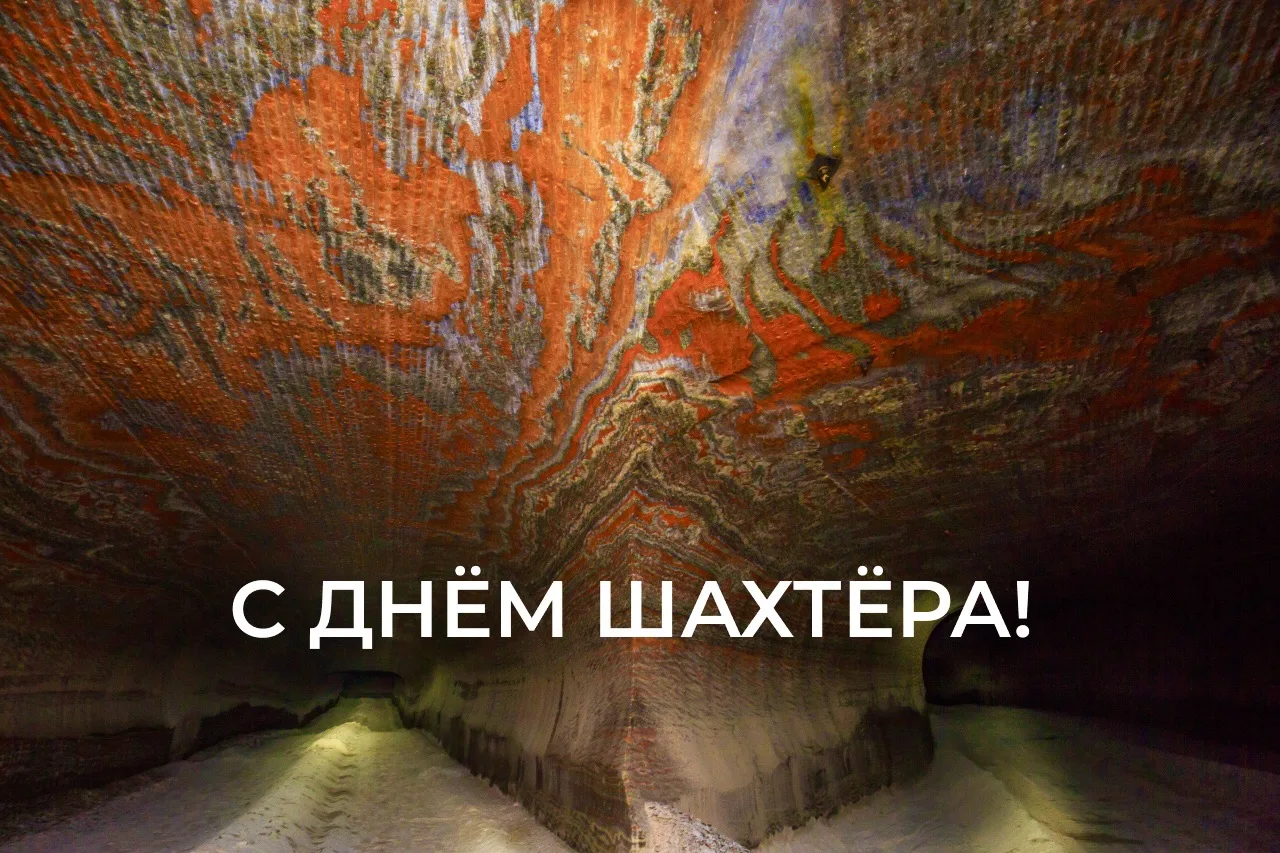 Земляки, с Днём шахтёра! ✊🏻
