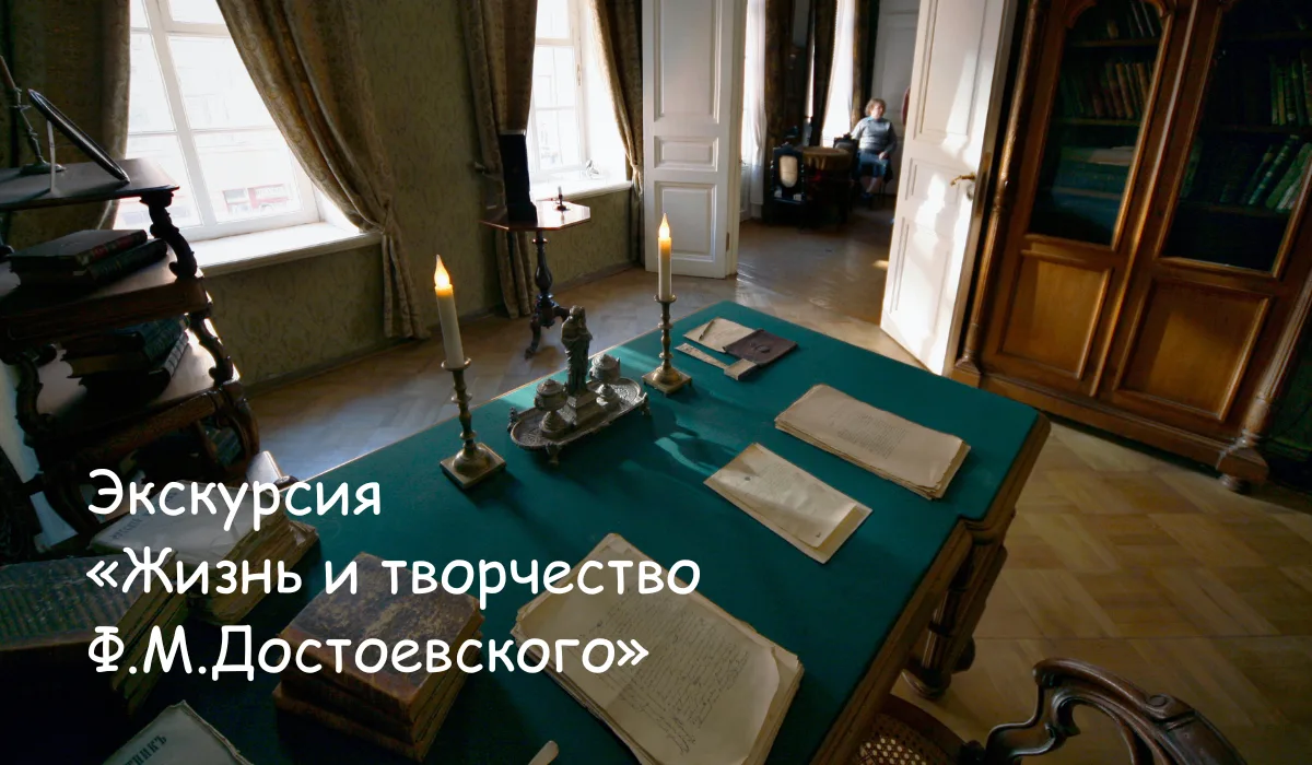 Экскурсия «Жизнь и творчество Ф.М.Достоевского» — одна из самых популярных в Музее Дост...