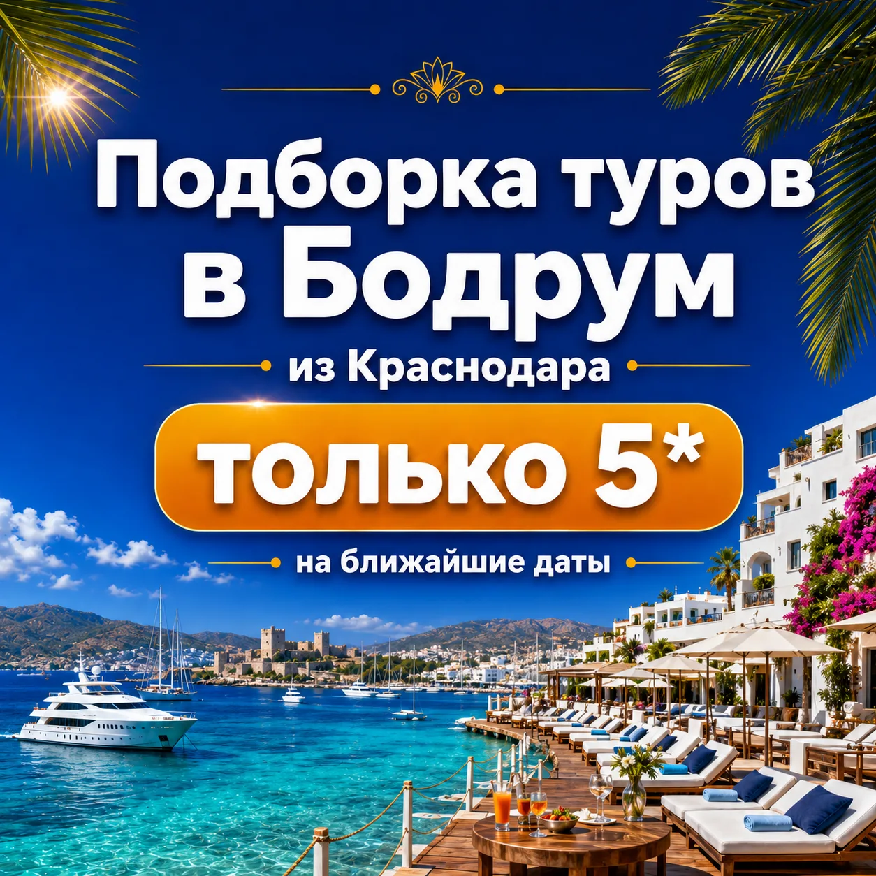 ✈️Есть места на вылет из Краснодара в Бодрум на 18е июля   
🏠 **ROYAL ASARLIK BEACH & SPA 5**
 Крас