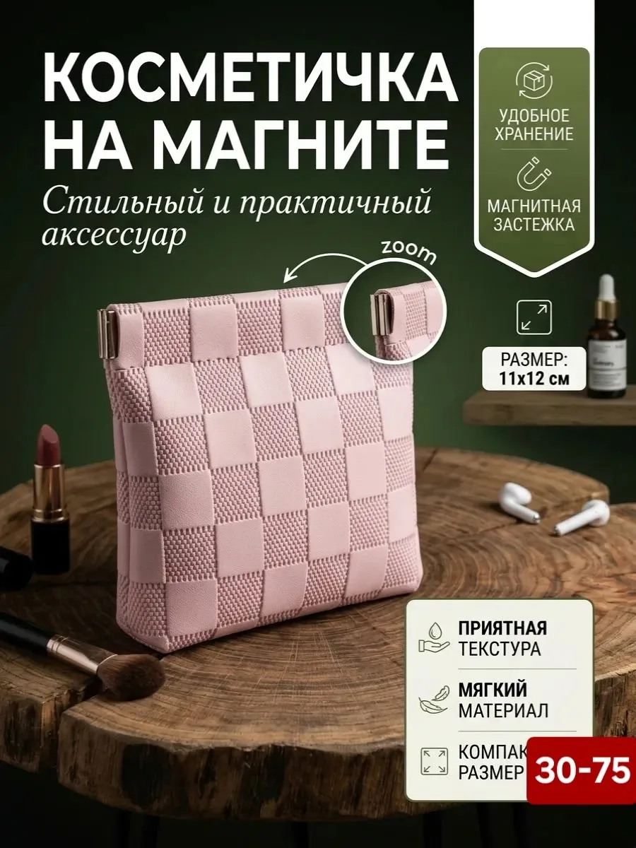 Сумка для косметики