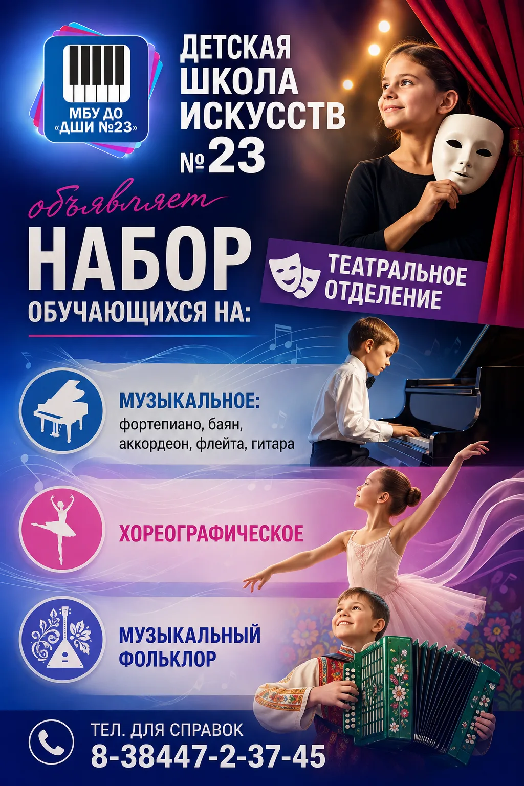 МБУДО «Детская школа искусств № 23» ОБЪЯВЛЯЕТ НАБОР УЧАЩИХСЯ на 2026–2027 учебный год.