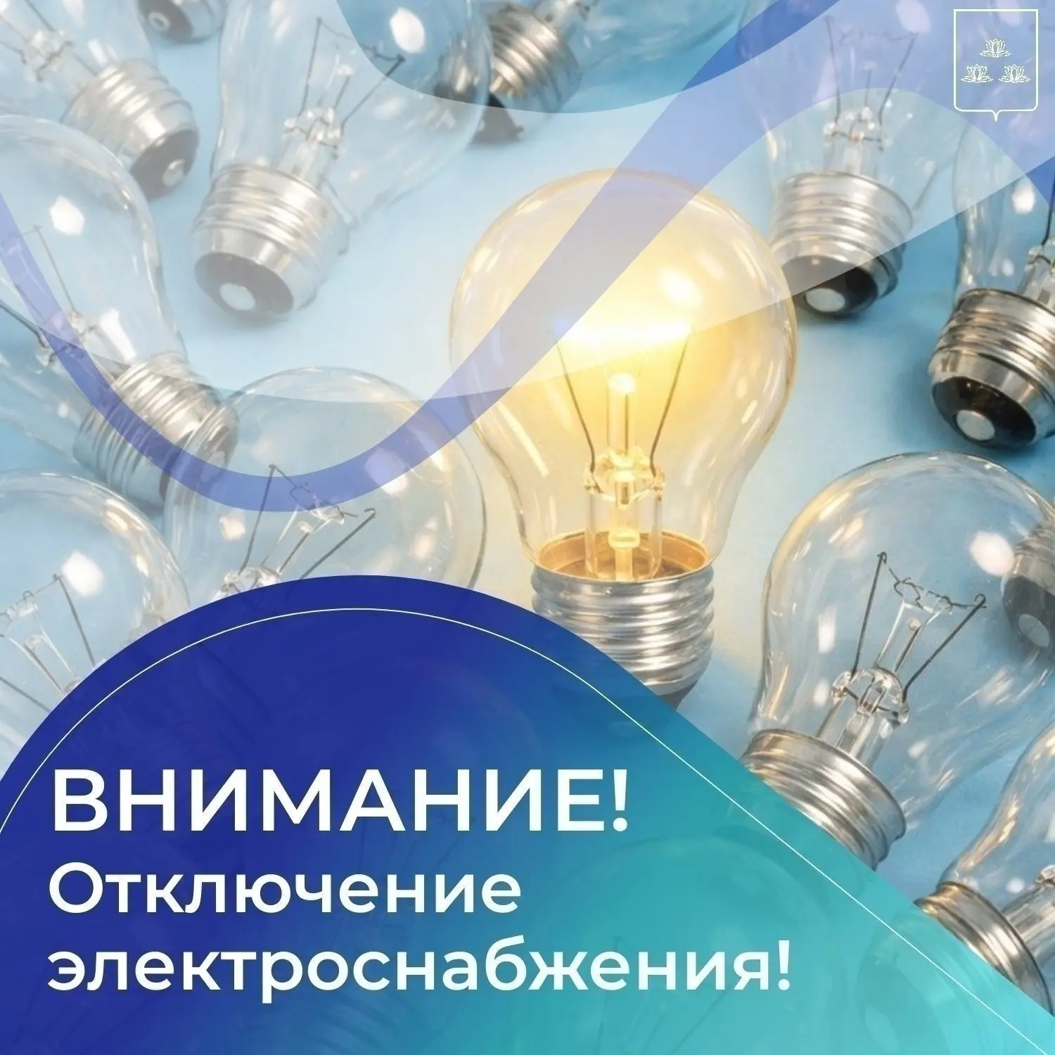 💡Внимание отключение электроэнергии!