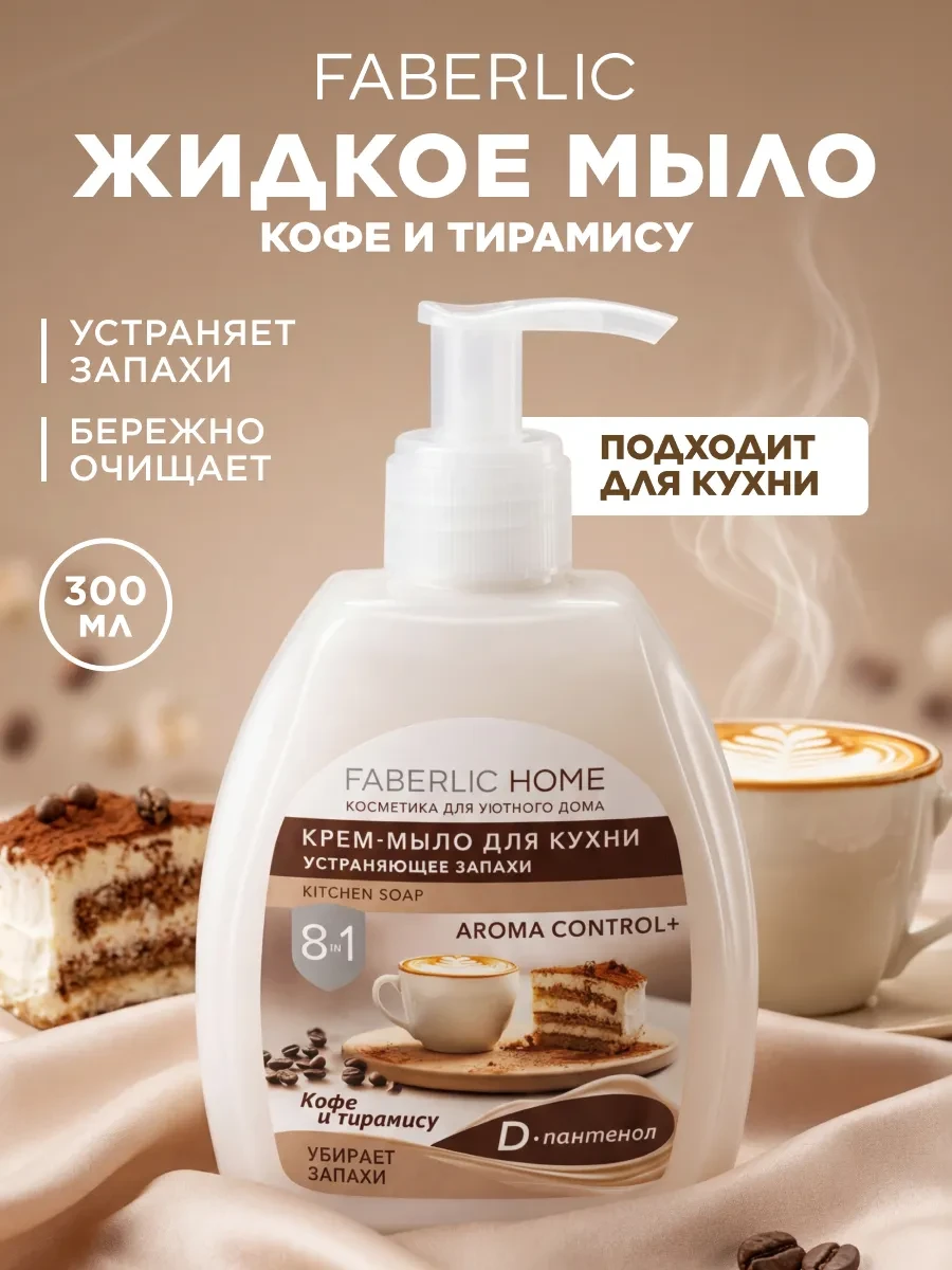 🏠 Жидкое мыло для рук, для кухни Кофе и тирамису Faberlic

Цена: 182 ₽ | Старая цена: 765 ₽ | Скидк