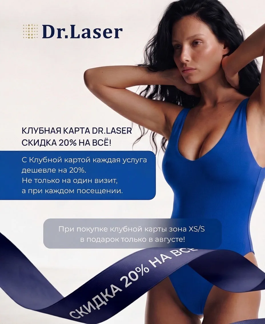 💳 Клубная карта Dr.Laser: скидка 20% на всё!