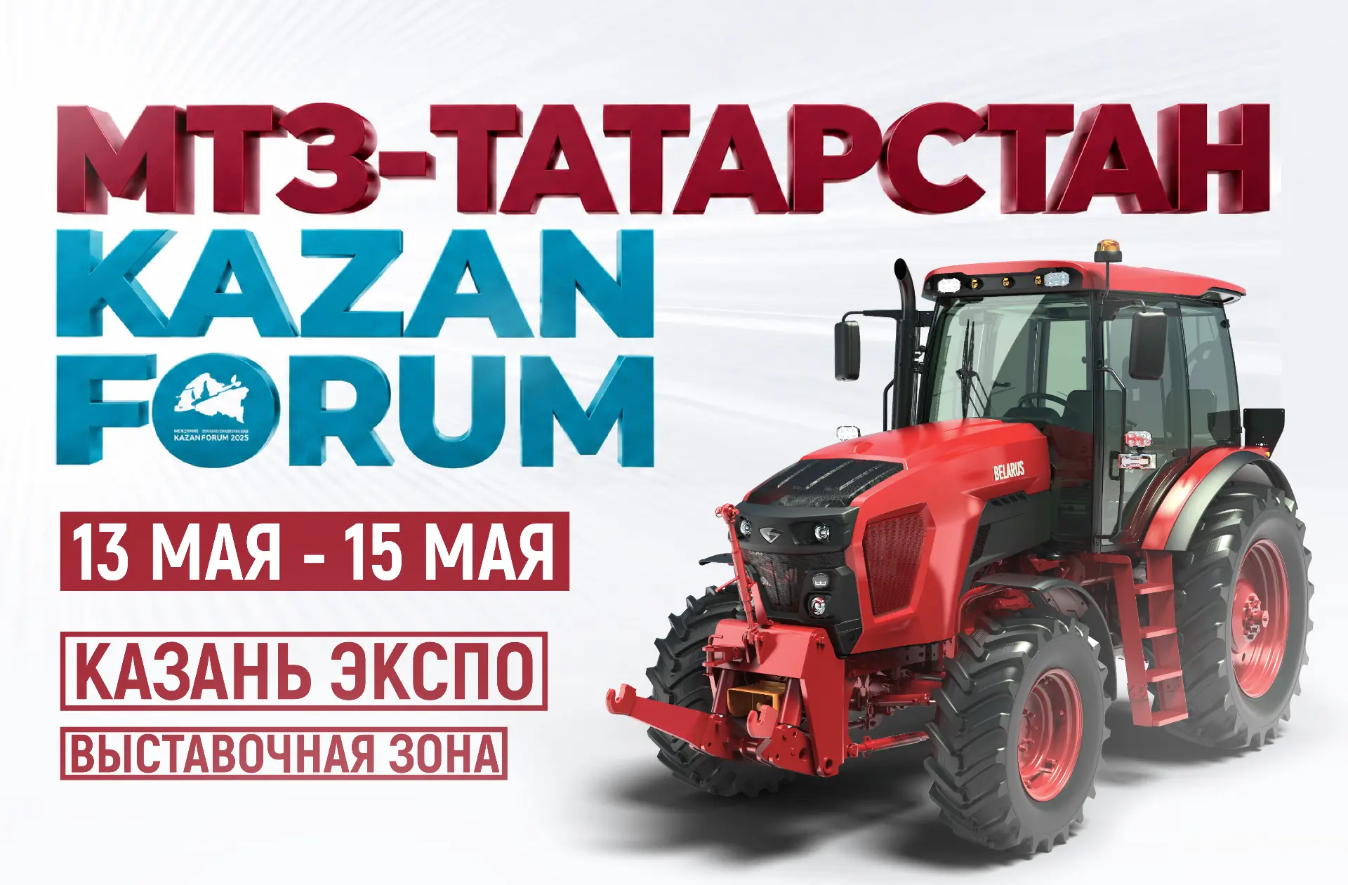 🚜 МТЗ-Татарстан едет на KazanForum!