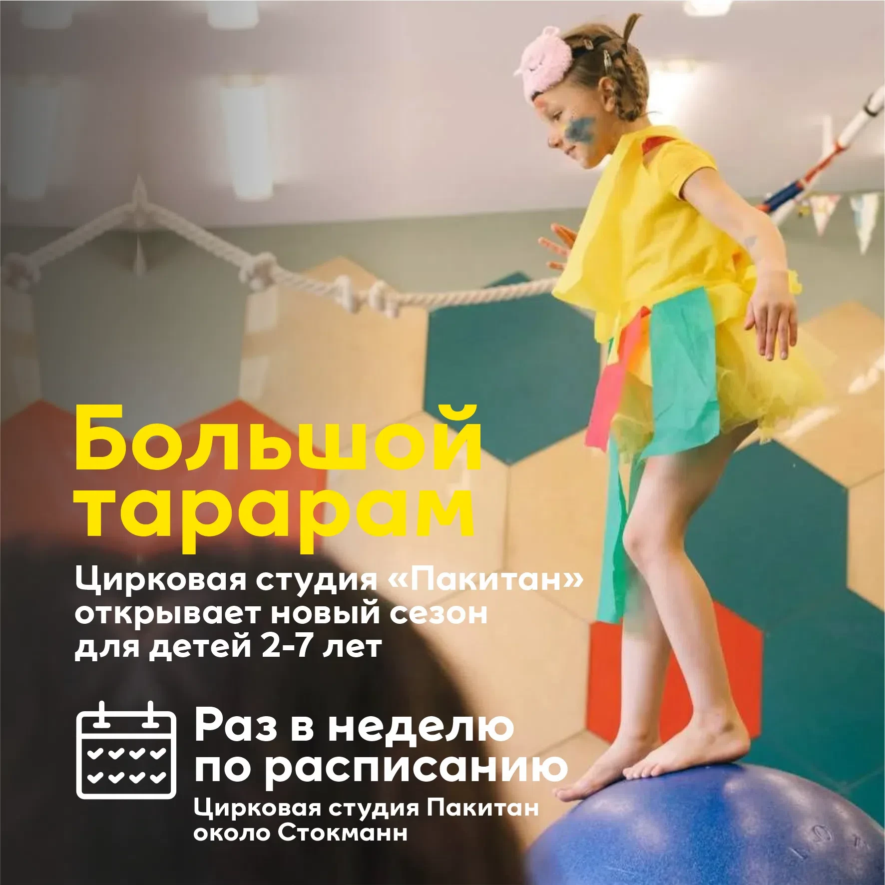 Это. Полный. Тарарам 💥 Слышали? Кажется, цирк раз в неделю существует… Мы его сделали!