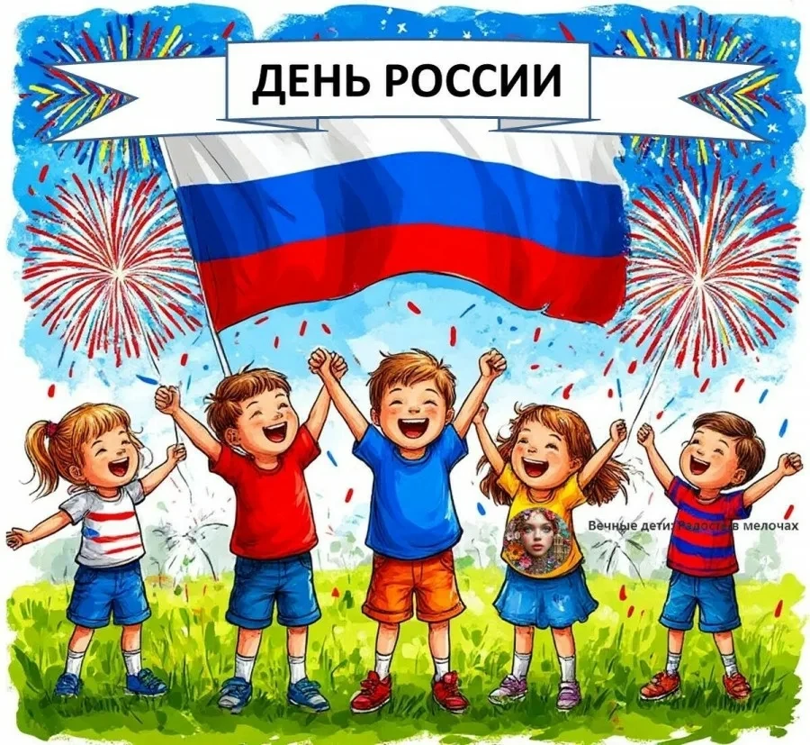 🇷🇺 ДЕНЬ РОССИИ – 12 ИЮНЯ 🇷🇺
