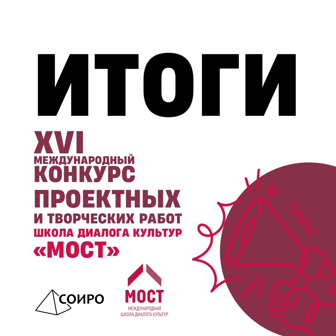 Подведены итоги XVI Международного конкурса проектных и творческих работ «Школа диалога культур «МОС