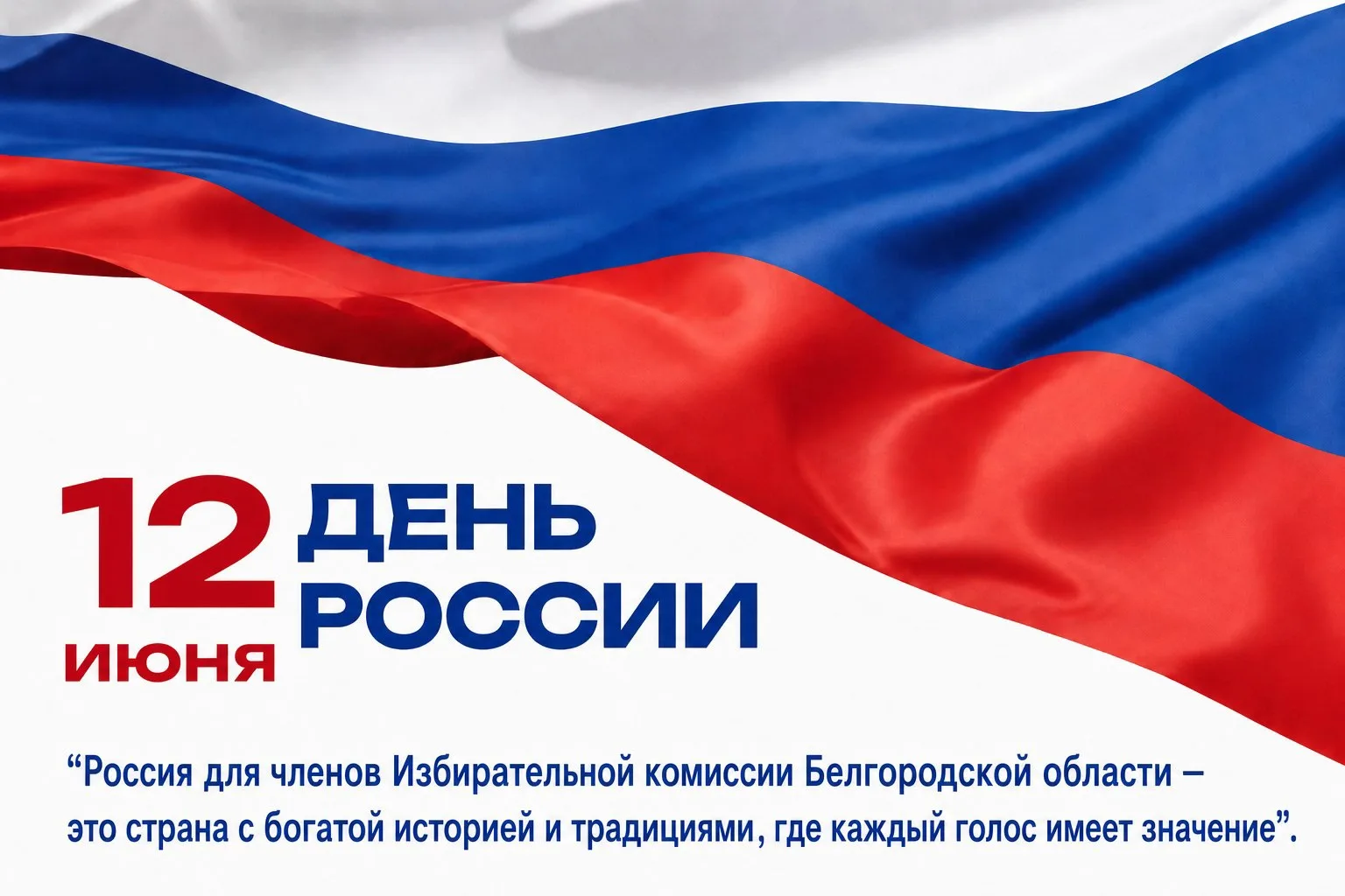 Дорогие друзья, поздравляем вас с Днём России — праздником национальной гордости, единства и историч