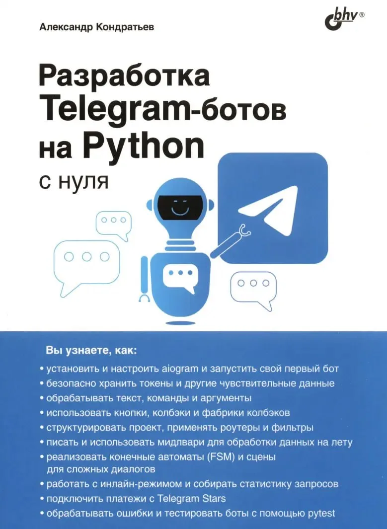 📕Разработка Telegram-ботов на Python с нуля