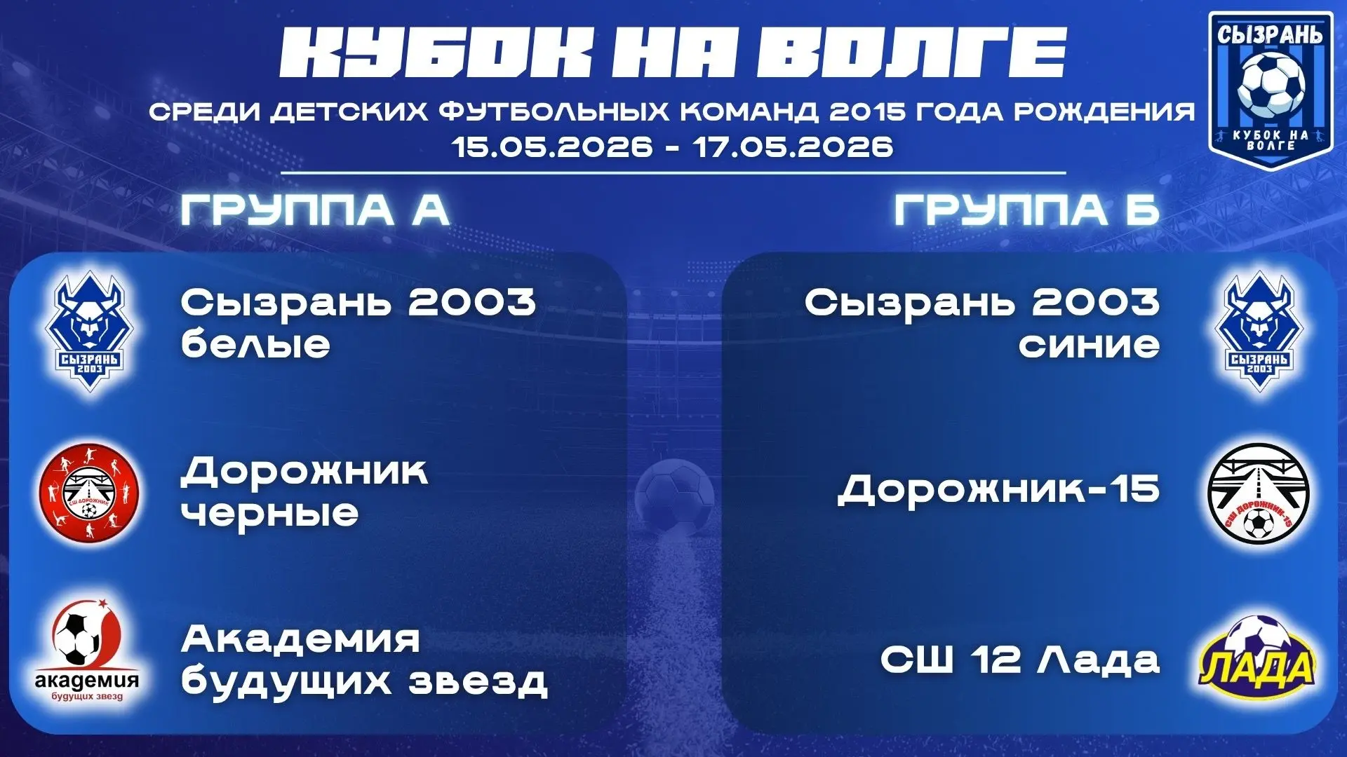 ⚽⚽⚽Кубок на Волге 2026