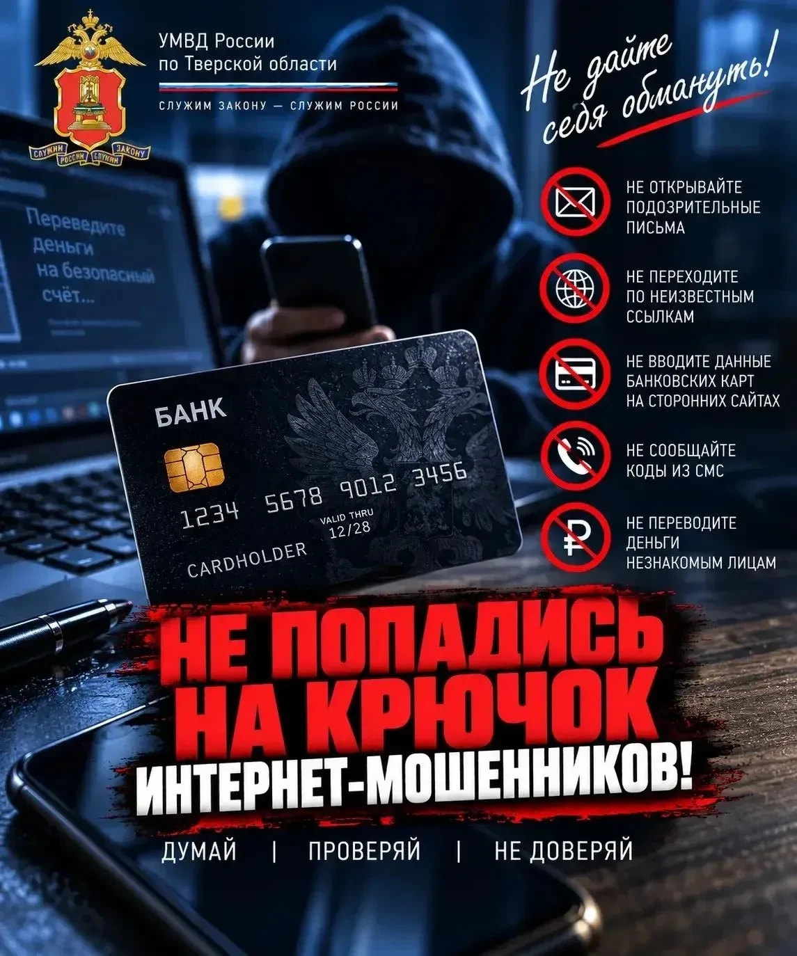 Тверская полиция предупреждает: мошенники выманили у девушки 800 000 рублей