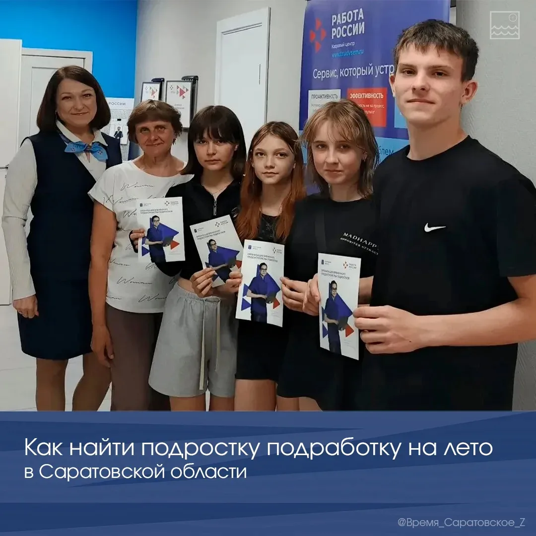 💼Как найти подростку подработку на лето в Саратовской области