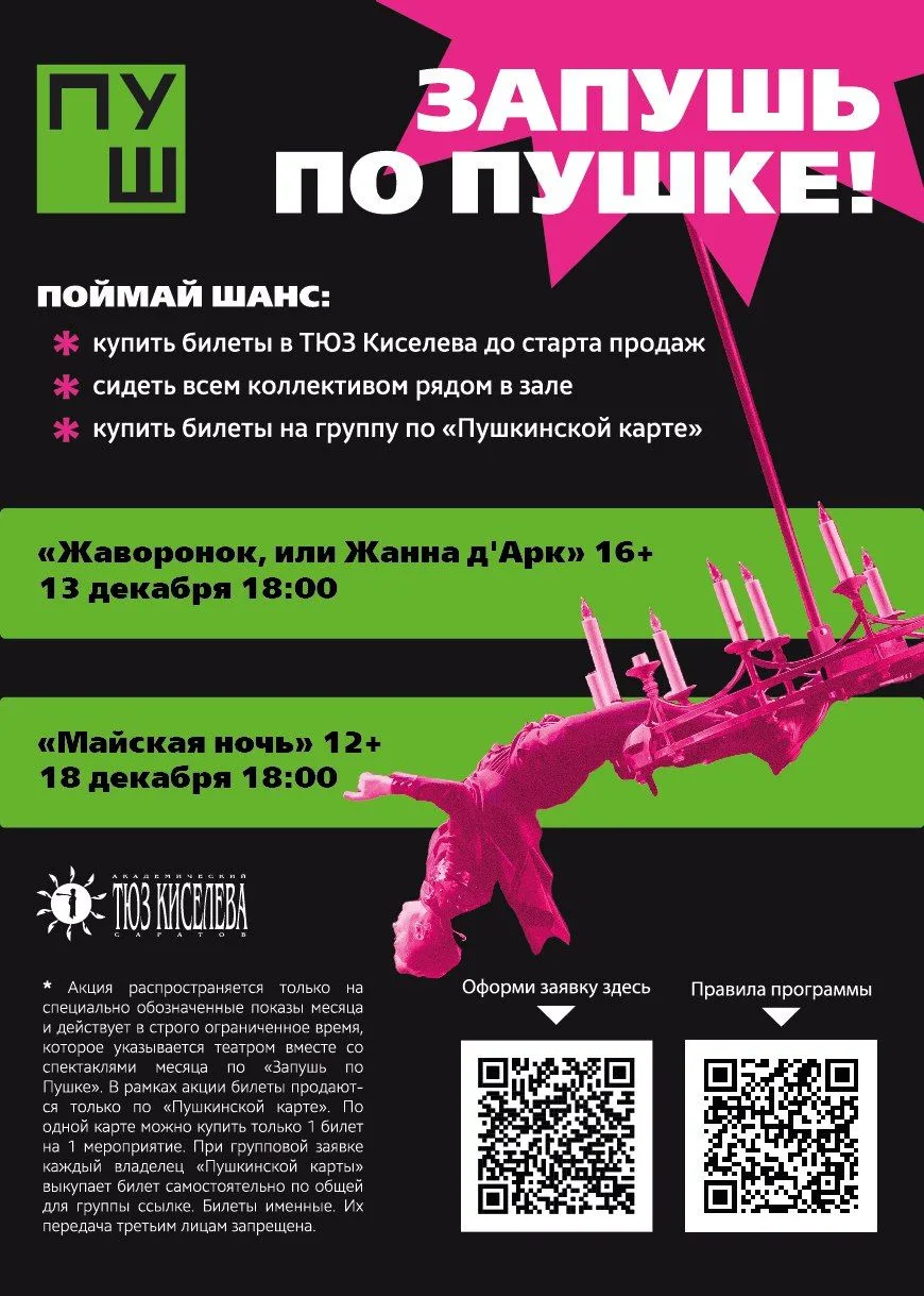 Класс + «Пушка» = возможность купить билеты в ТЮЗ до старта продаж!  Для кого акция «Запушь по Пушке