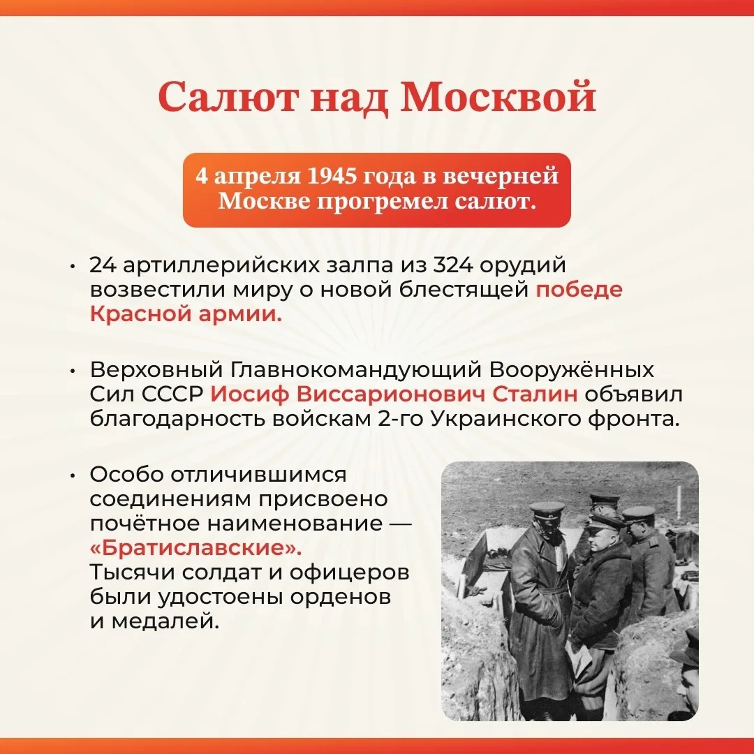 ✨ 4 апреля 1945 года - значимая дата в истории нашей страны!   🗓️В этот день советские войска освобо