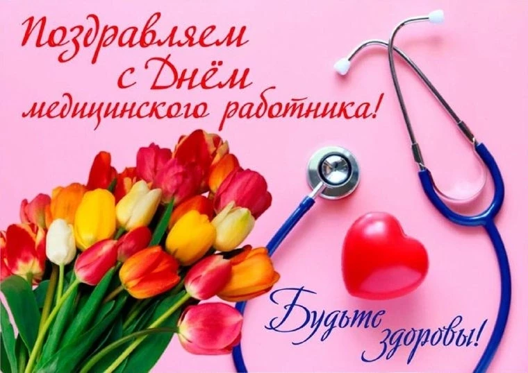🌺🌺🌺В преддверии Дня медицинского работника от всего сердца мы хотим поздравить нашего главного вр