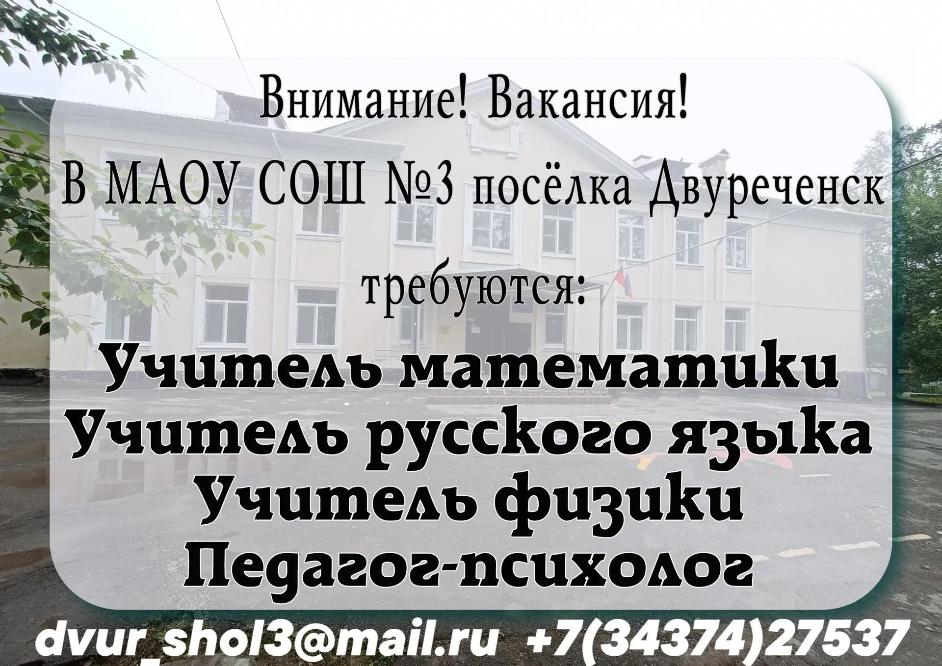 🎓Приглашаем соискателей! 
📋В нашей школе открыты вакансии учителей математики, физики, русского яз