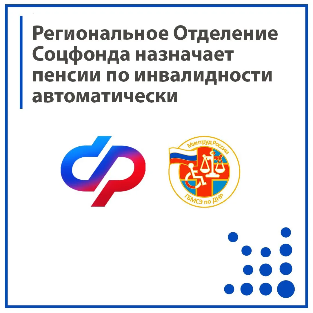 Отделение Социального фонда России по Донецкой Народной Республике назначает пенсии по инвалидности 