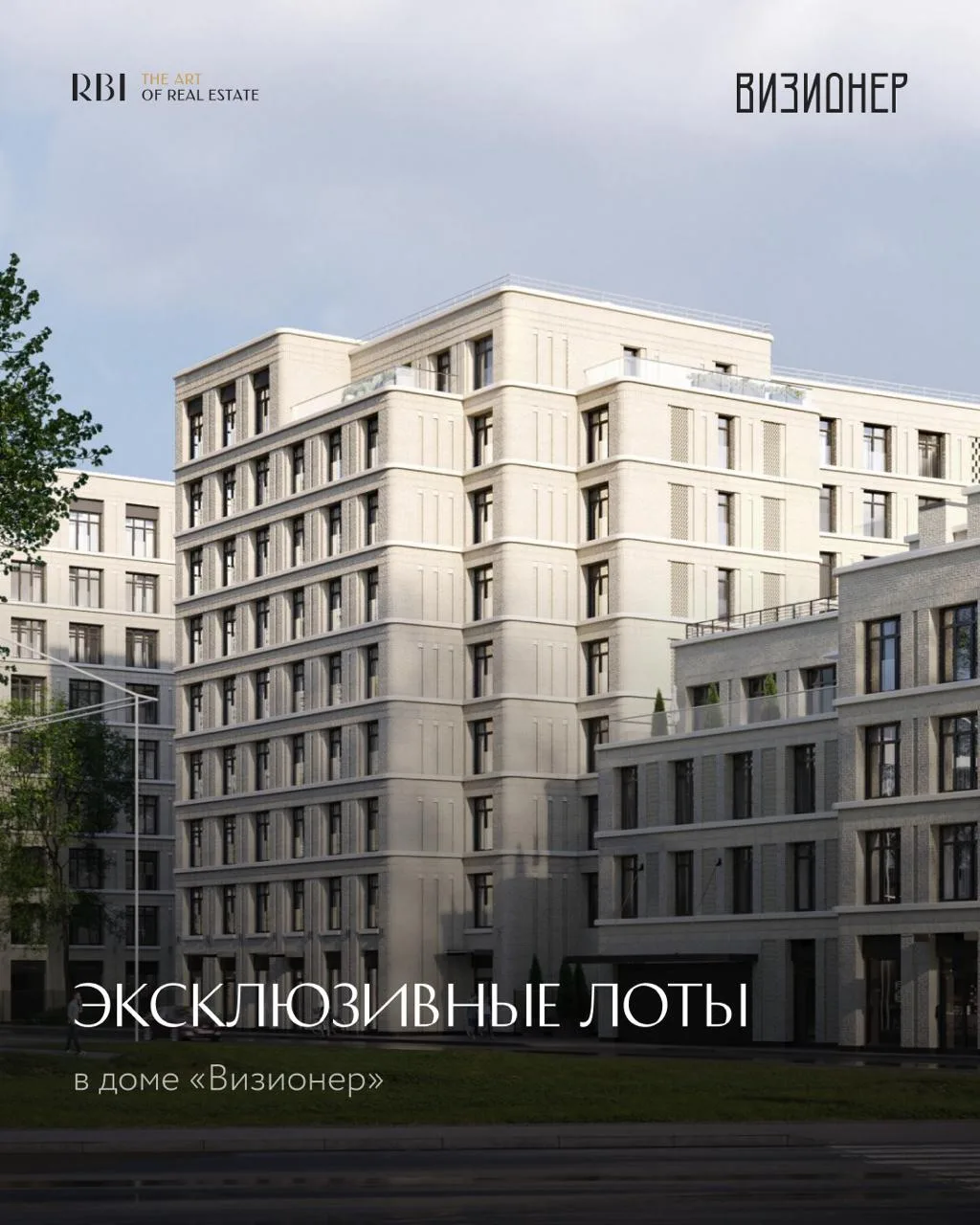 Четыре эксклюзивных лота в доме «Визионер»