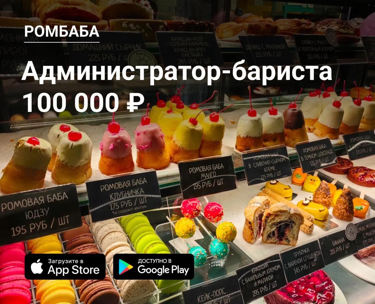 👫 Администратор-бариста в РОМБАБА