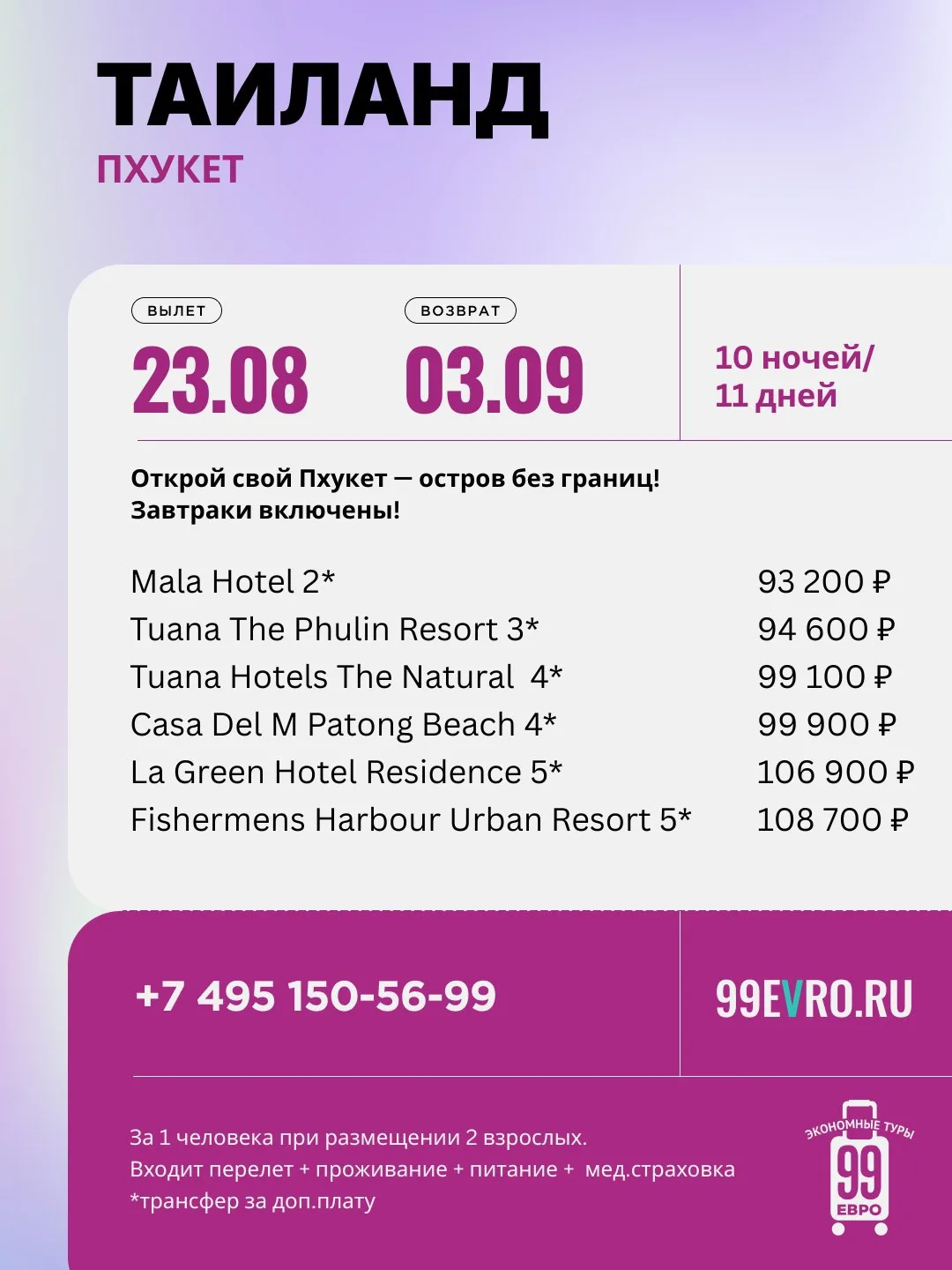 Вылет Москва
Даты 23.08-03.09

Aeroflot 23 авг 19:10 Шереметьево С ➙ 24 авг 08:30 Пхукет
Aeroflot 03