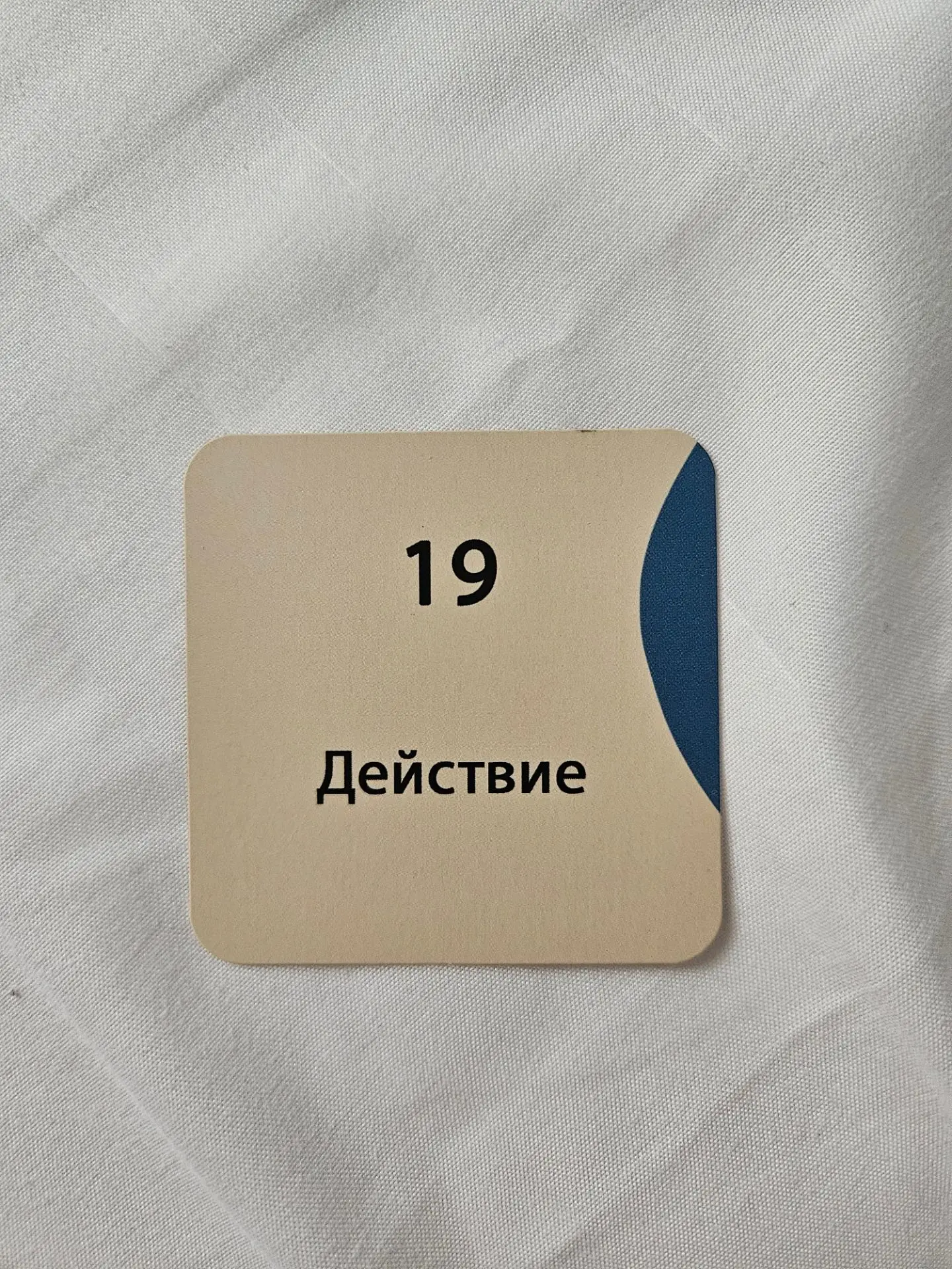 Карма. Клетка 19
Причинно-следственные связи

Что посеешь, то и пожнешь - гласит русская поговорка.
