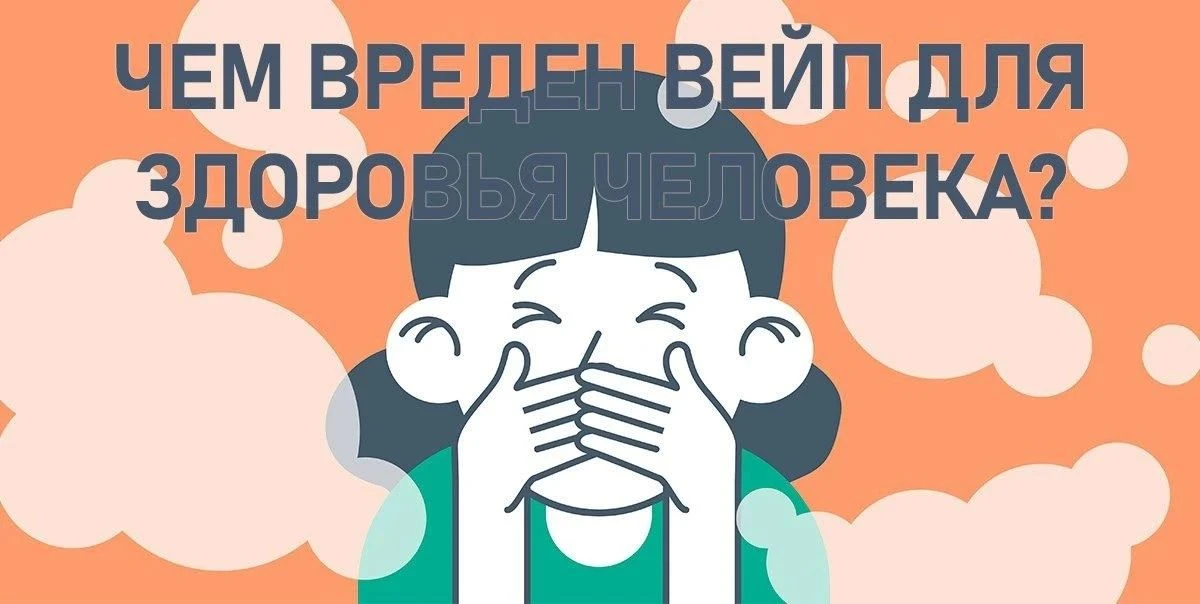 Вейп — не безобидная альтернатива!  Электронные сигареты и вейпы часто позиционируются как «безопасн