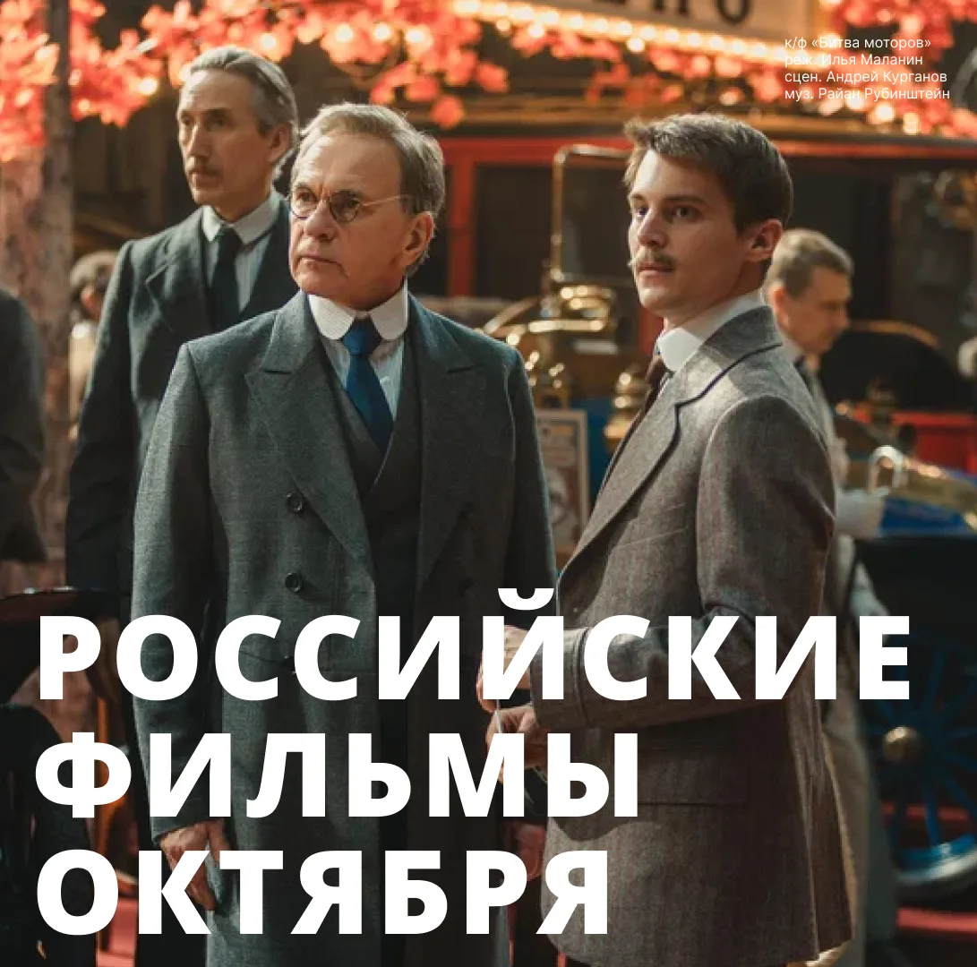 Держите топ российских фильмов октября. В галерее собрали главные новинки — от драмы с ...