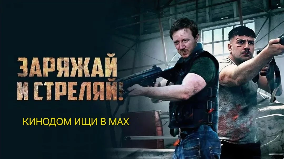 Заряжай и стреляй! mp4 (2023)  Жанры: #Фильмы  #Боевик  Старые друзья — сотрудники частной службы бе