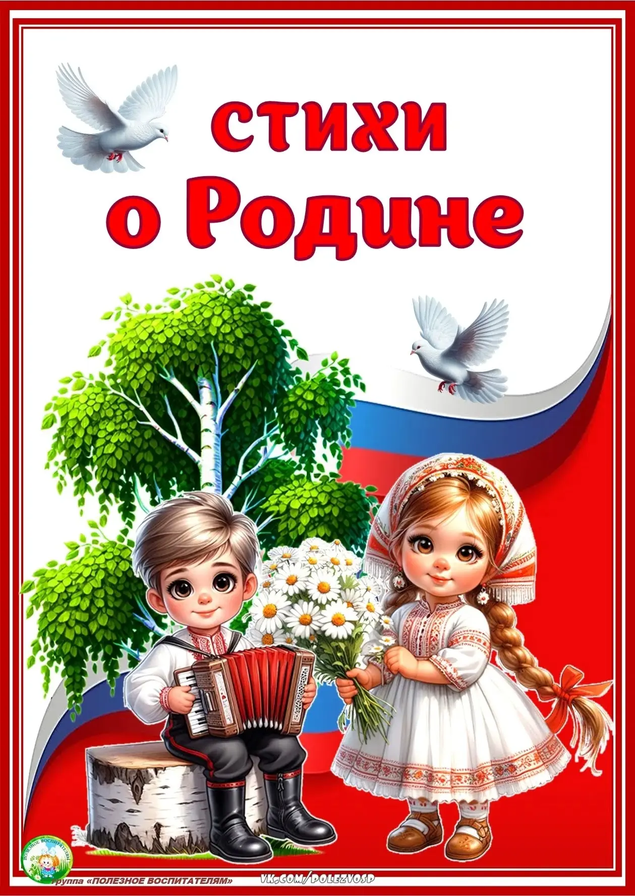 СТИХИ О РОДИНЕ ДЛЯ ДЕТЕЙ 🇷🇺