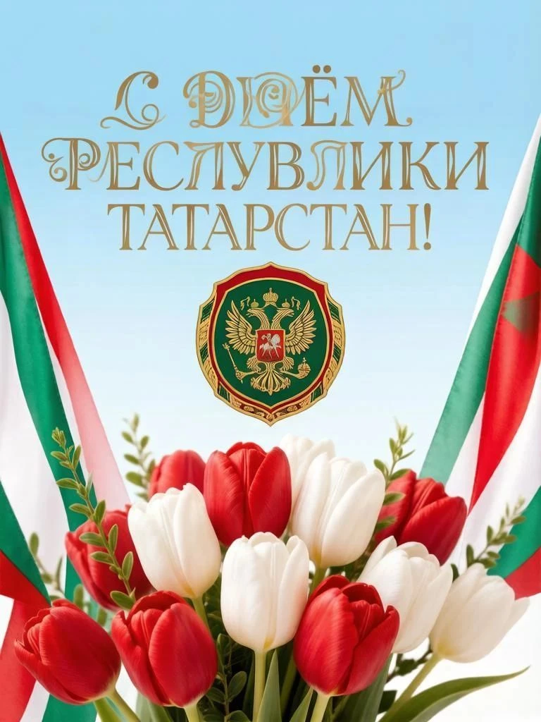 С днём Республики Татарстан! Это праздник, который объединяет богатейшую историю, уника...