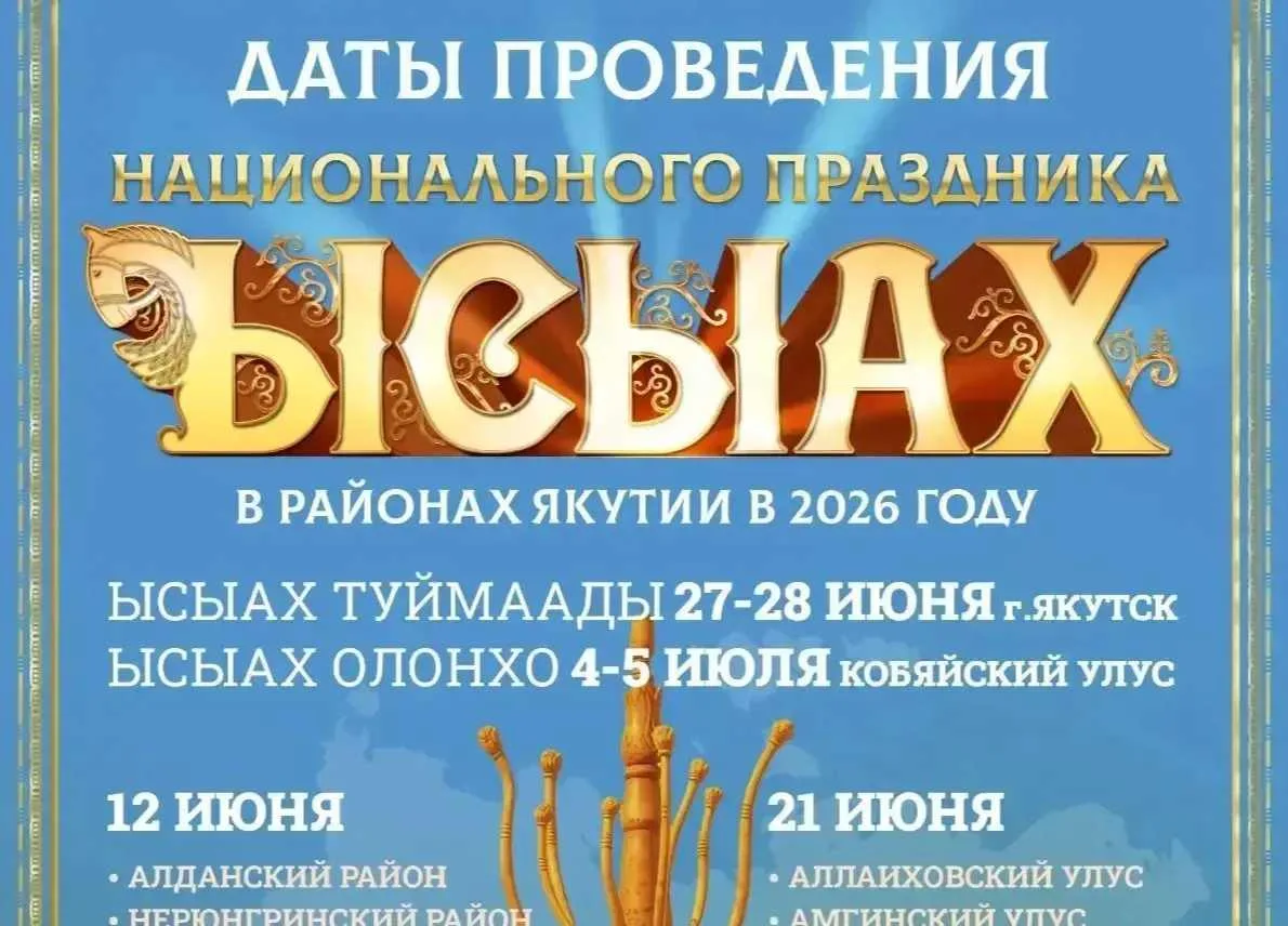 В Якутии утвердили календарь проведения национальных праздников Ысыах