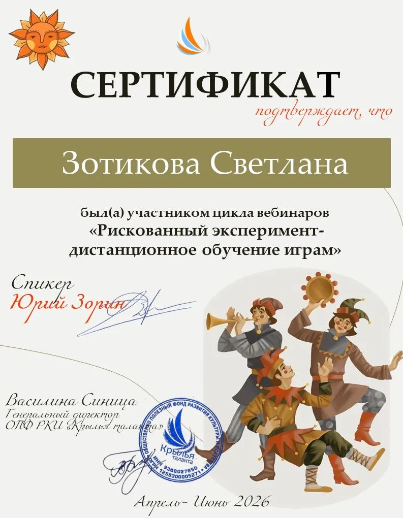 Руководитель детского фольклорного ансамбля «КАРАВАЙ» Светлана Зотикова прошла цикл вебинаров «Риско