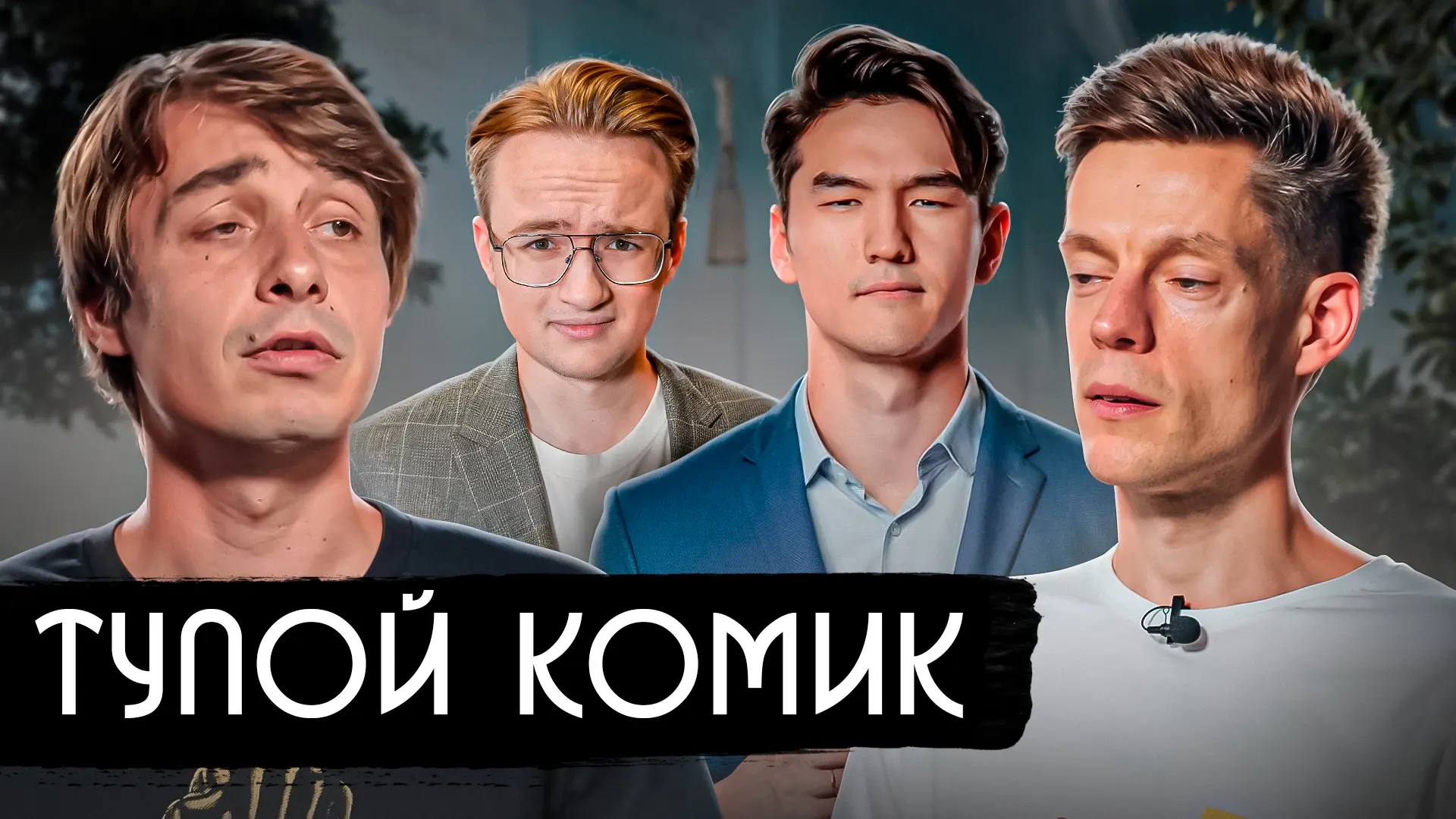 Тупой комик из ЧБД против Дудя и Путина [расширенная версия]

БУСТИ
ВК ДОНАТ
ТЕЛЕГРАМ

Ранний доступ