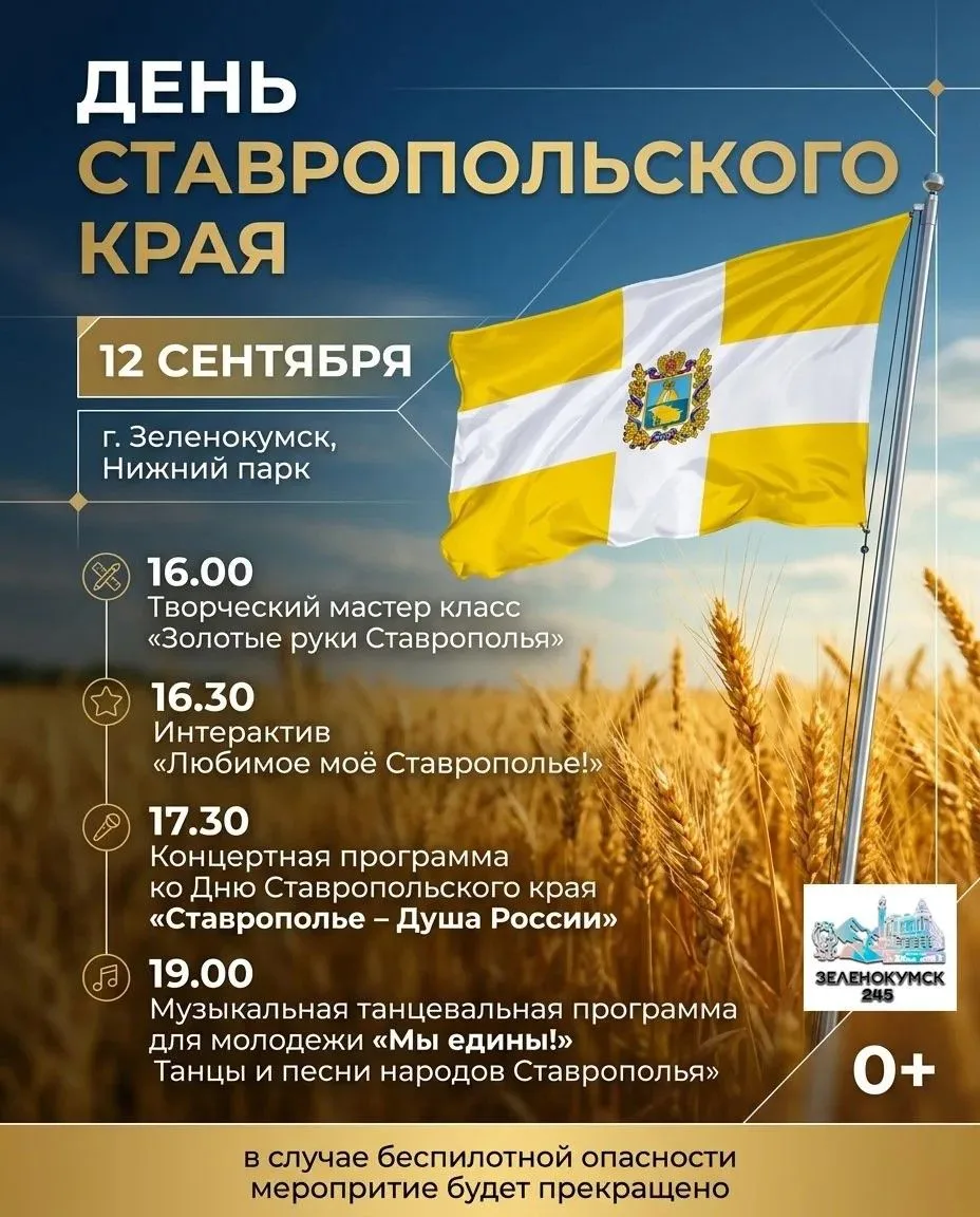 12 сентября отмечается главный праздник нашего региона — День Ставропольского края!