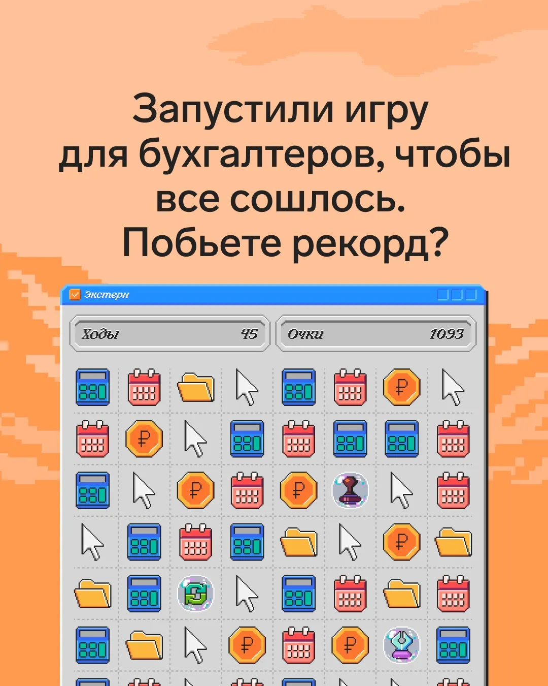 💡 Уже поставили свой рекорд в игре для бухгалтеров от Экстерна?

В июле мы запустили игру «Сошлось»