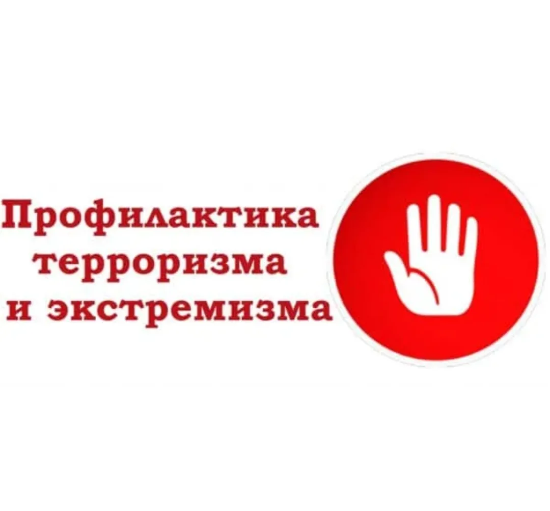 Безопасность начинается с уважения: как в нашей школе борются с экстремизмом и терроризмом