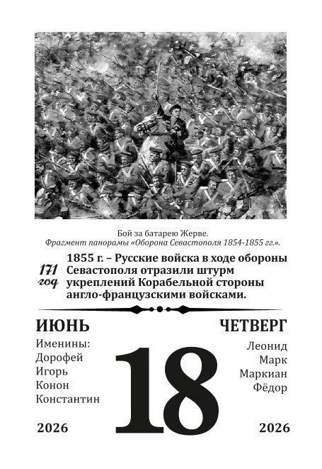 18 июня 1855 г. - Русские войска в ходе обороны Севастополя отразили штурм укреплений Корабельной ст